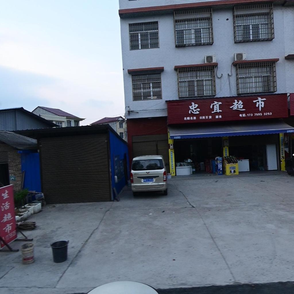忠宜超市