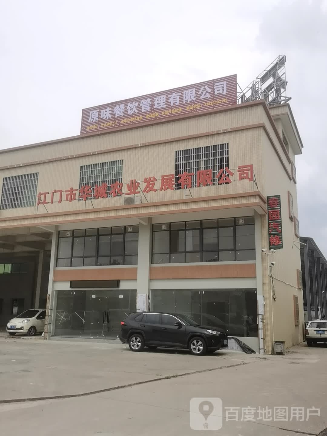 江海区春园机动车维修厂