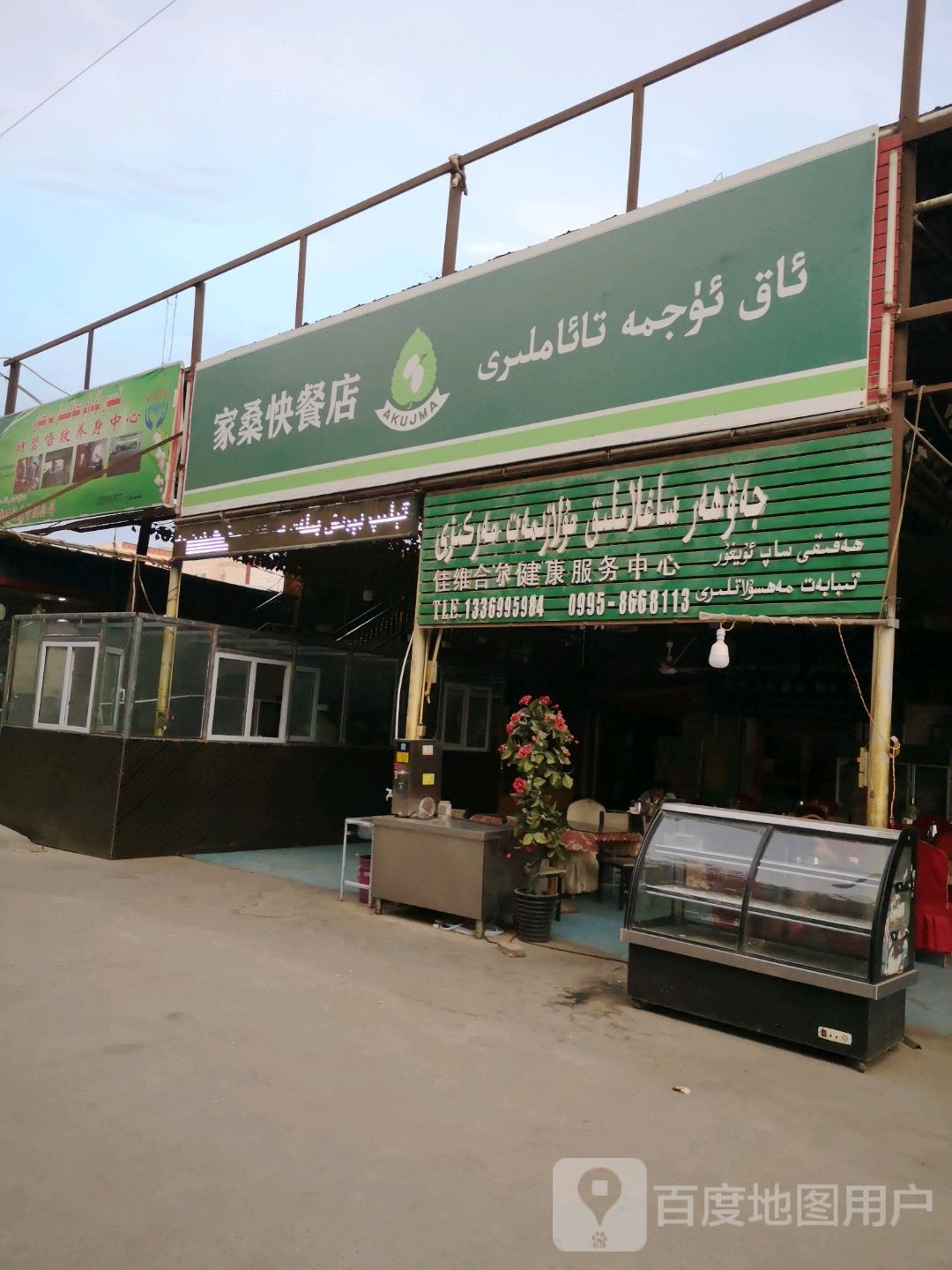 佳维合尔健康服务中心