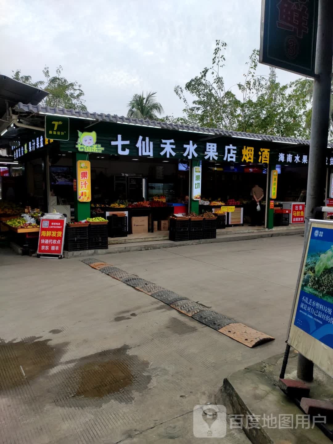 七仙禾水果店(高隆湾店)