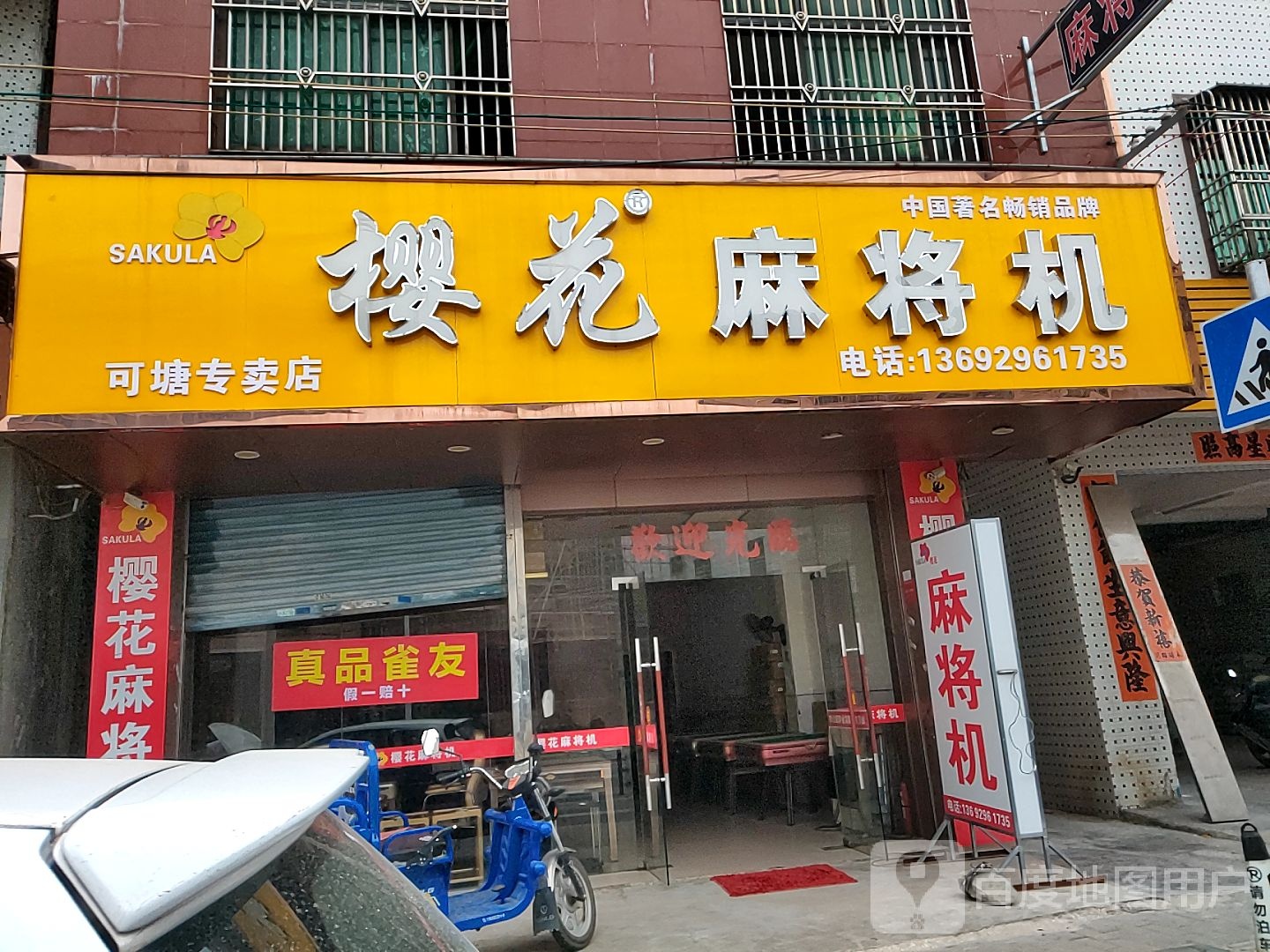 樱花麻将机(新兴路店)