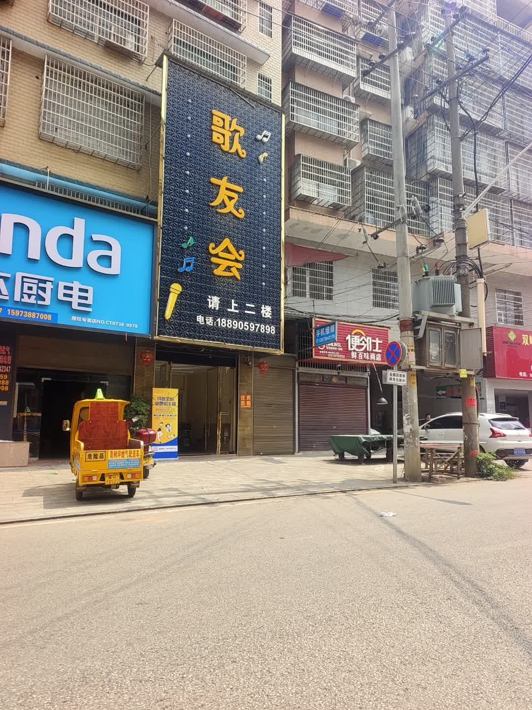 青树坪歌友会歌厅