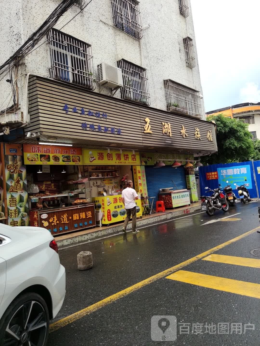 源创薄饼店(翠园街店)
