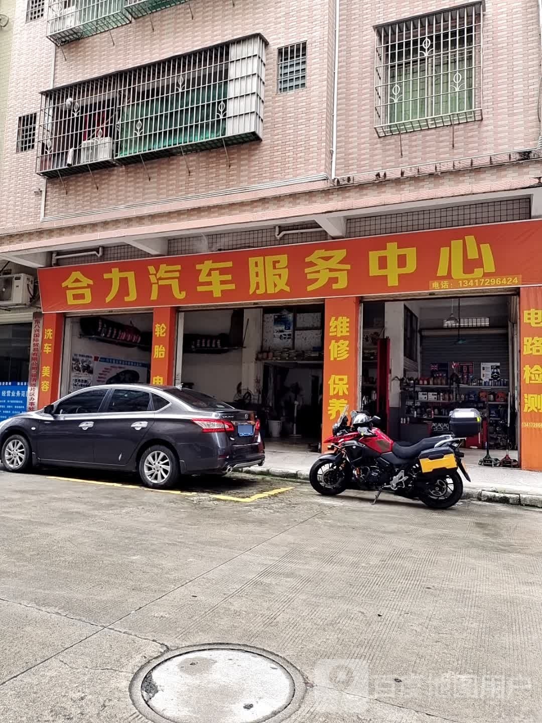 合力汽修服务中心