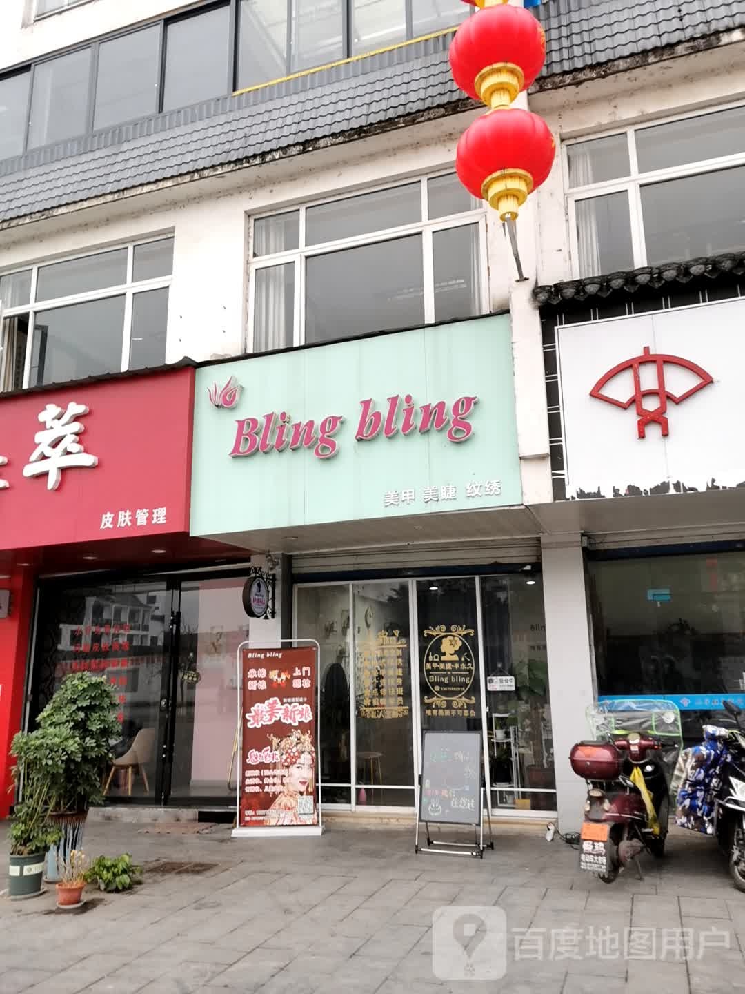 blingbling美容店