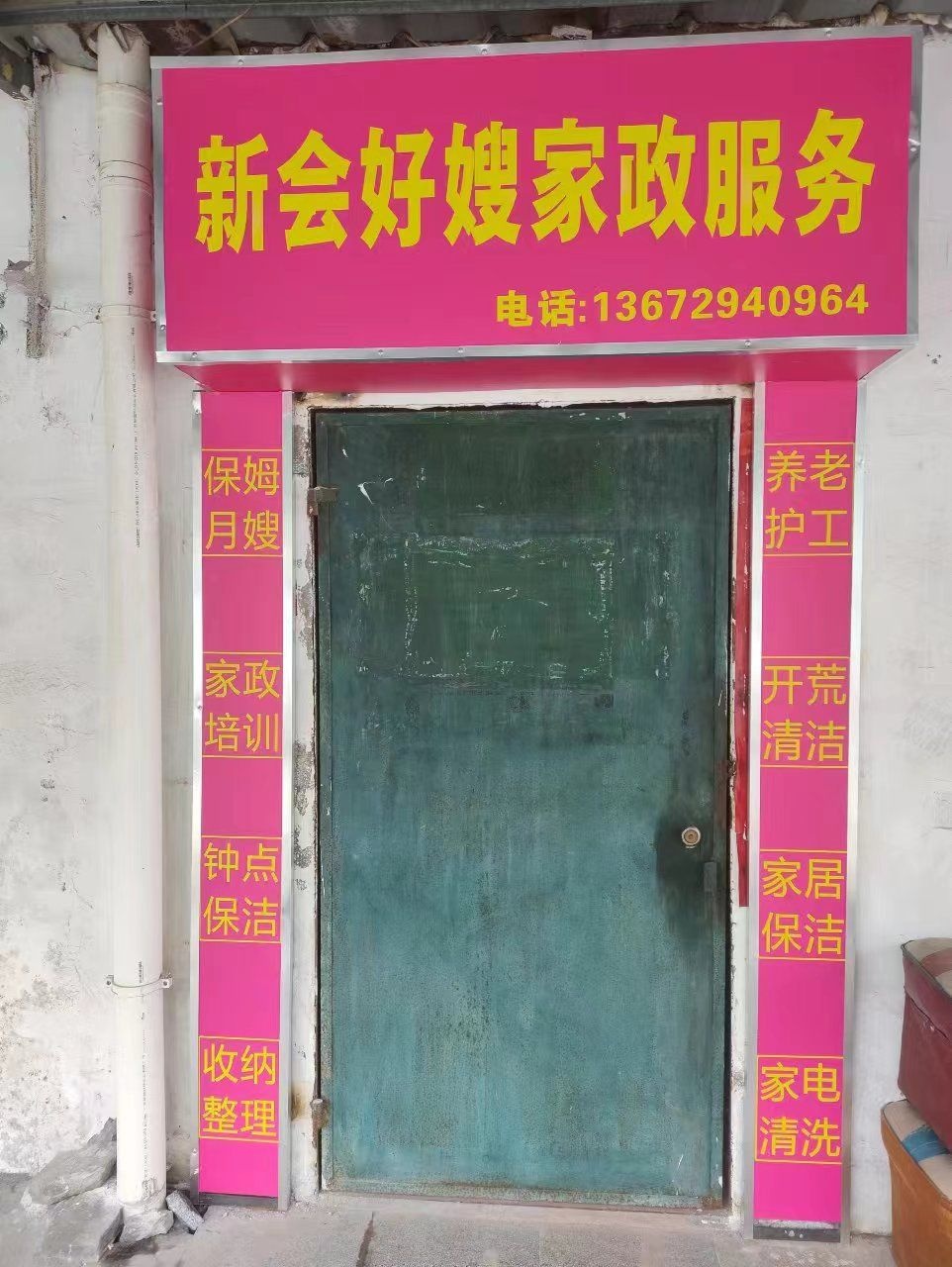 新会好嫂家政服务中心