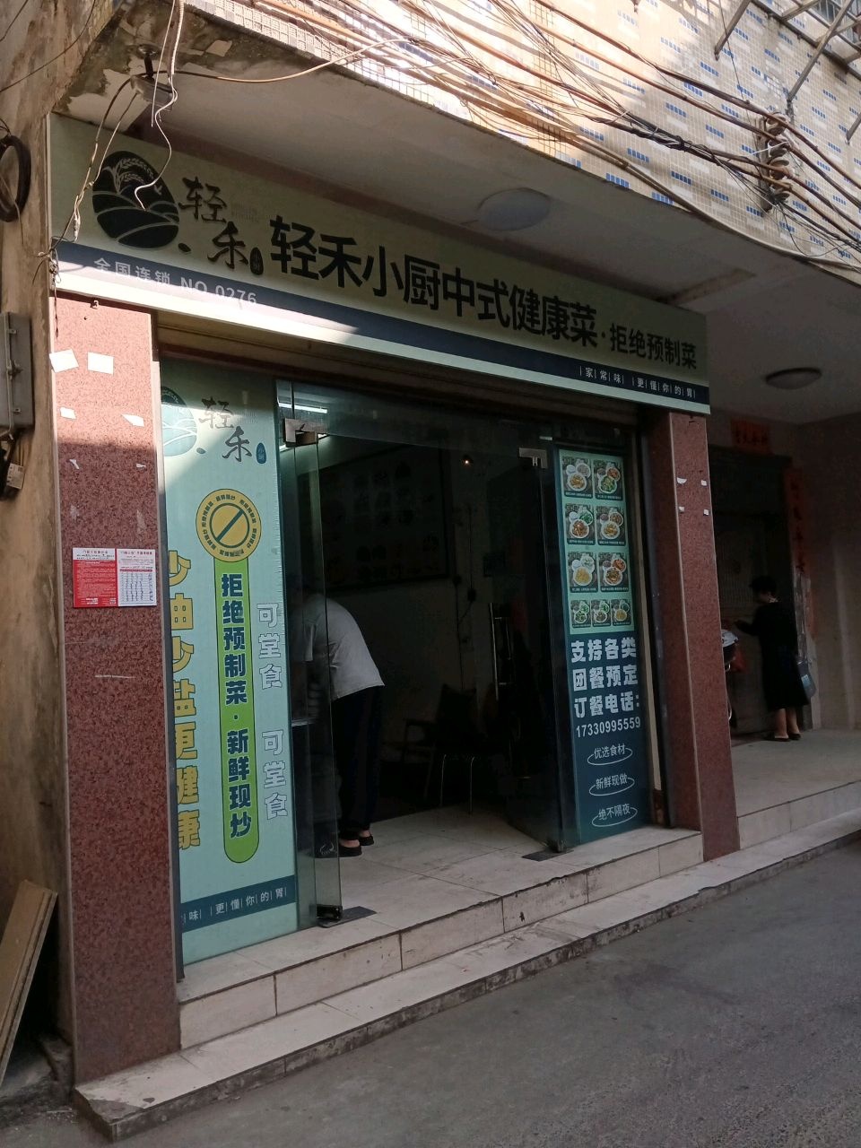 轻禾小厨中式健康菜(金康巷店)
