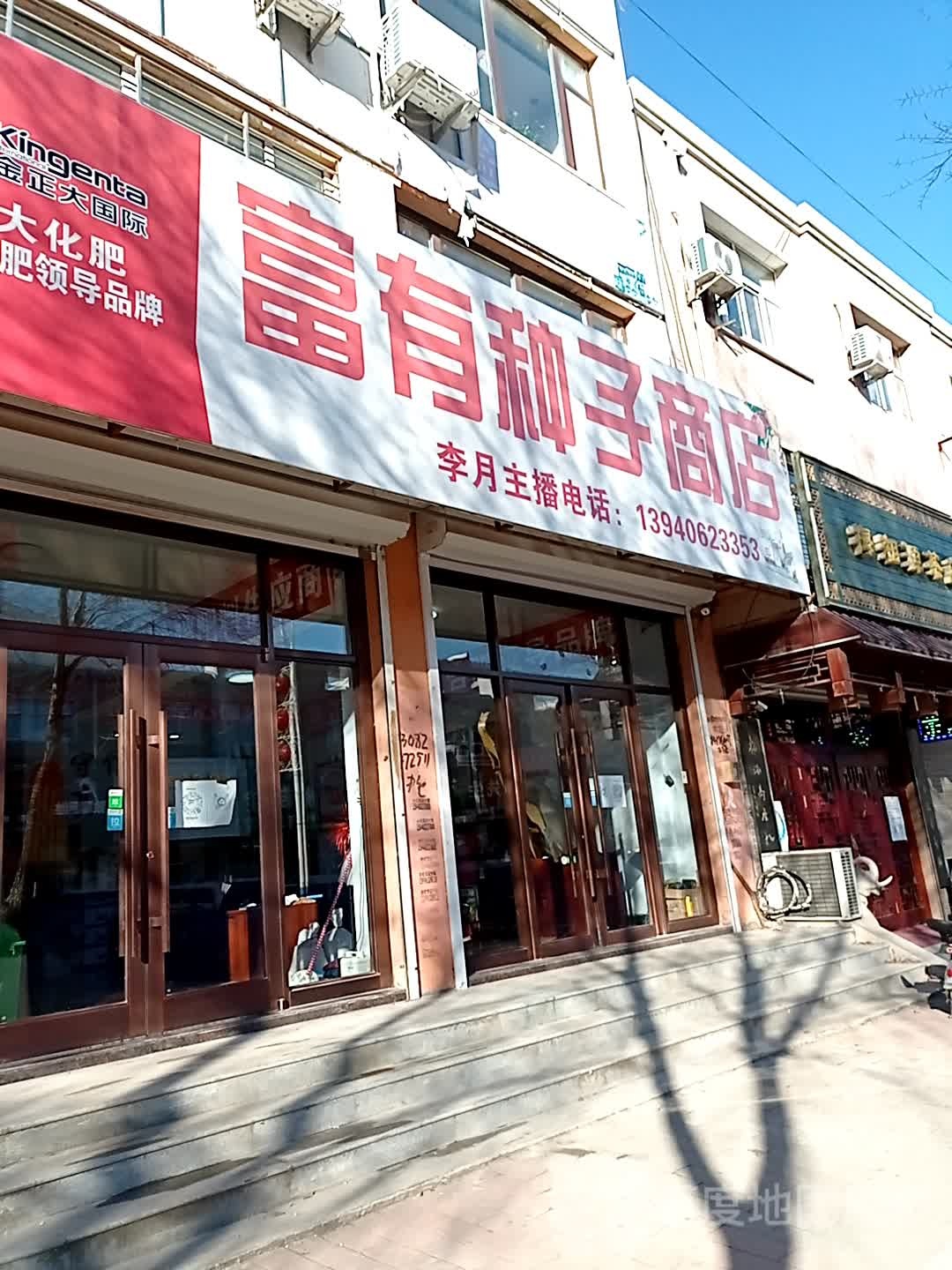 富有种子商店