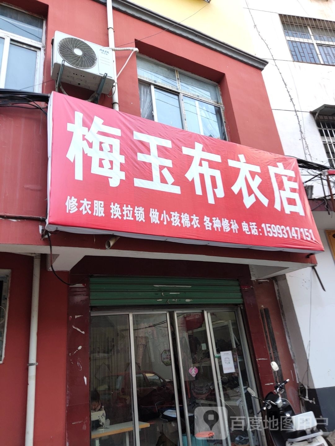 淅川县梅玉布衣店