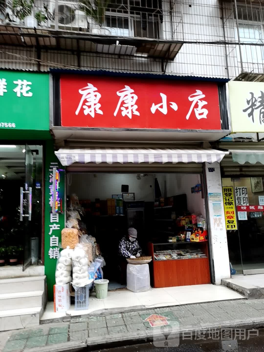 康康小店