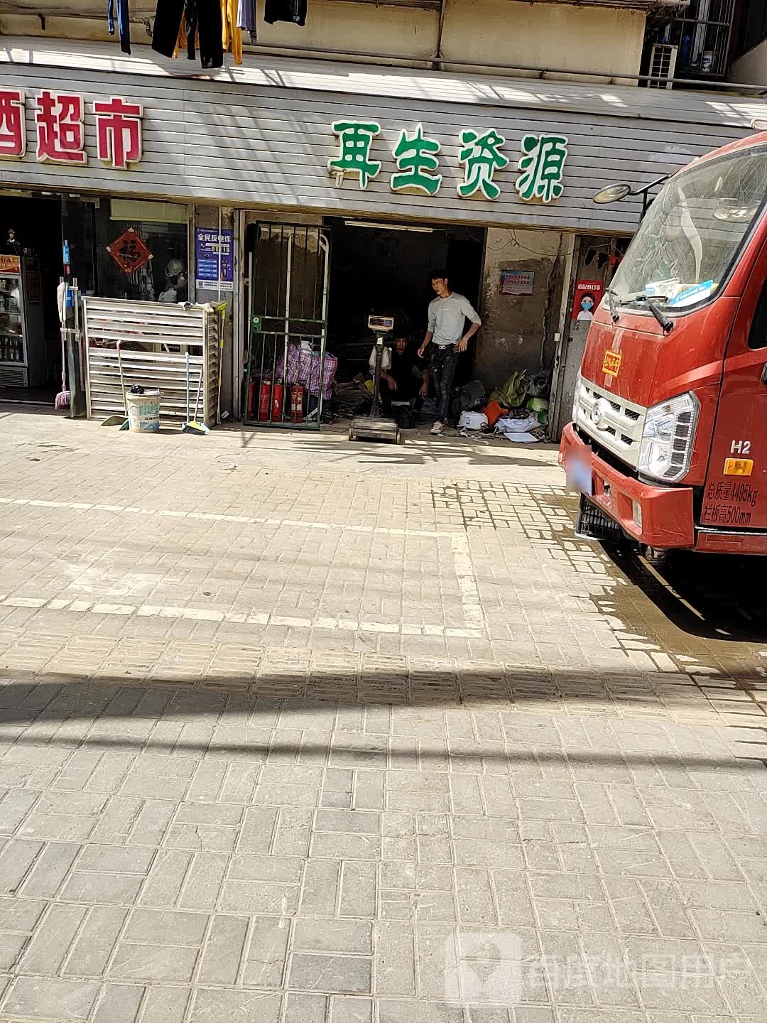 再生资源