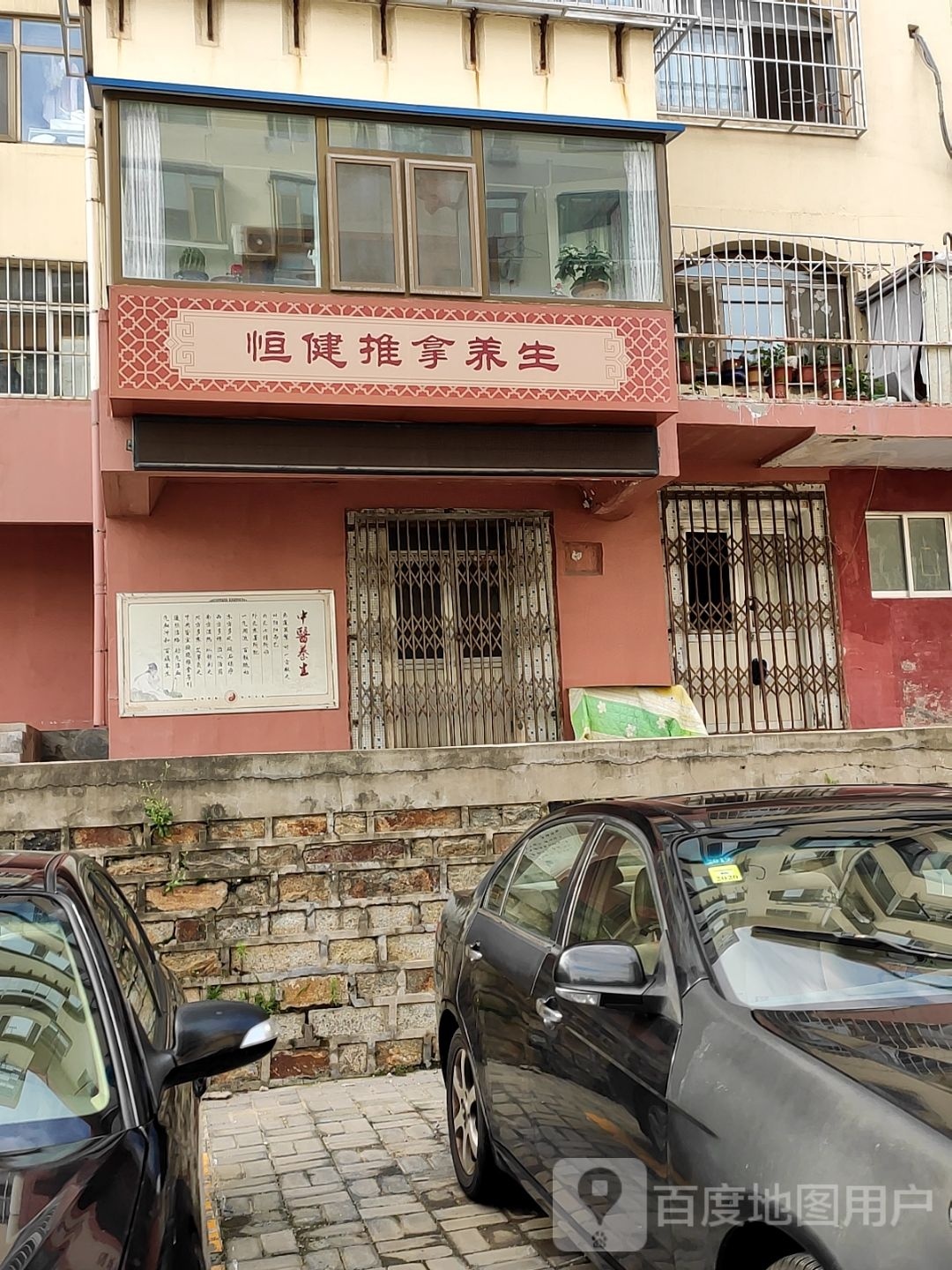 恒健推拿养生