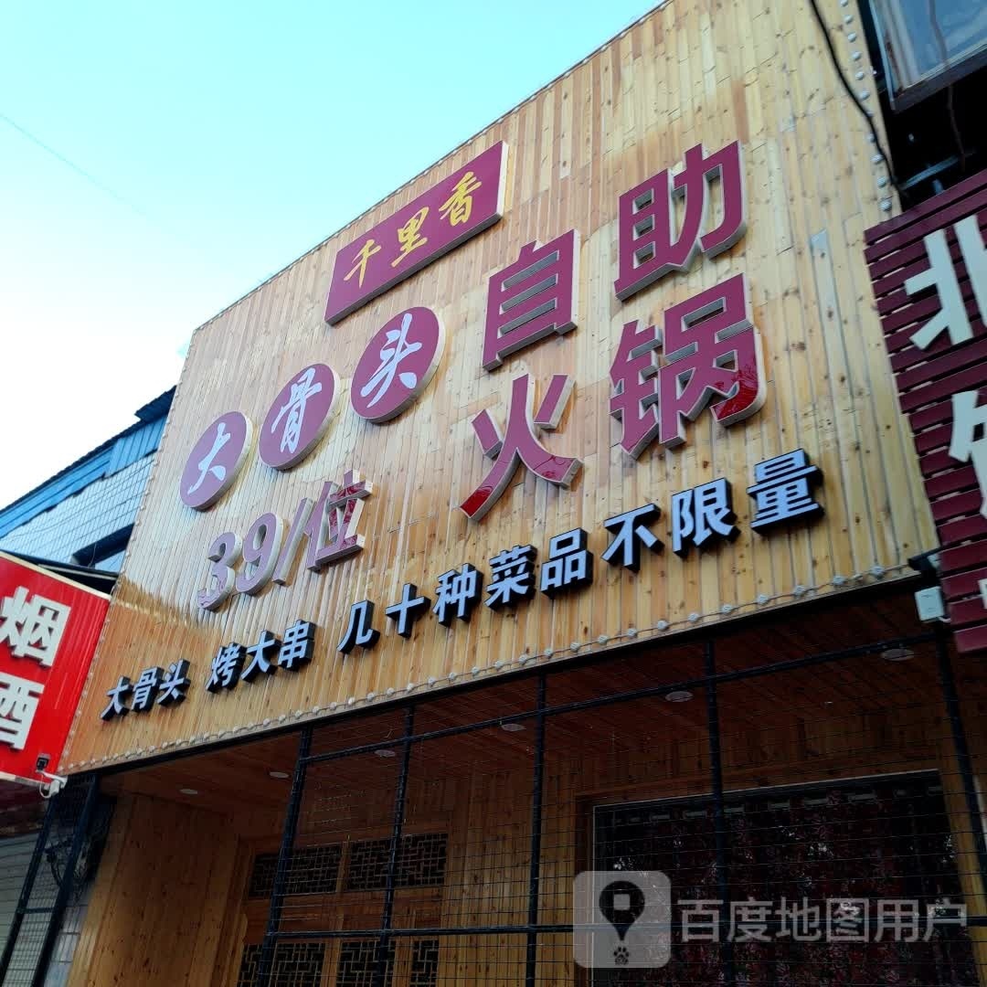 千里香大骨头自助火锅