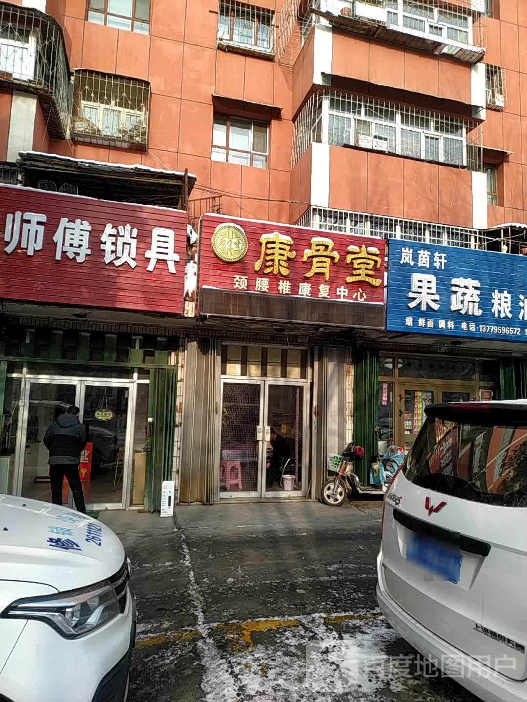 康骨堂(石河子第三分店)