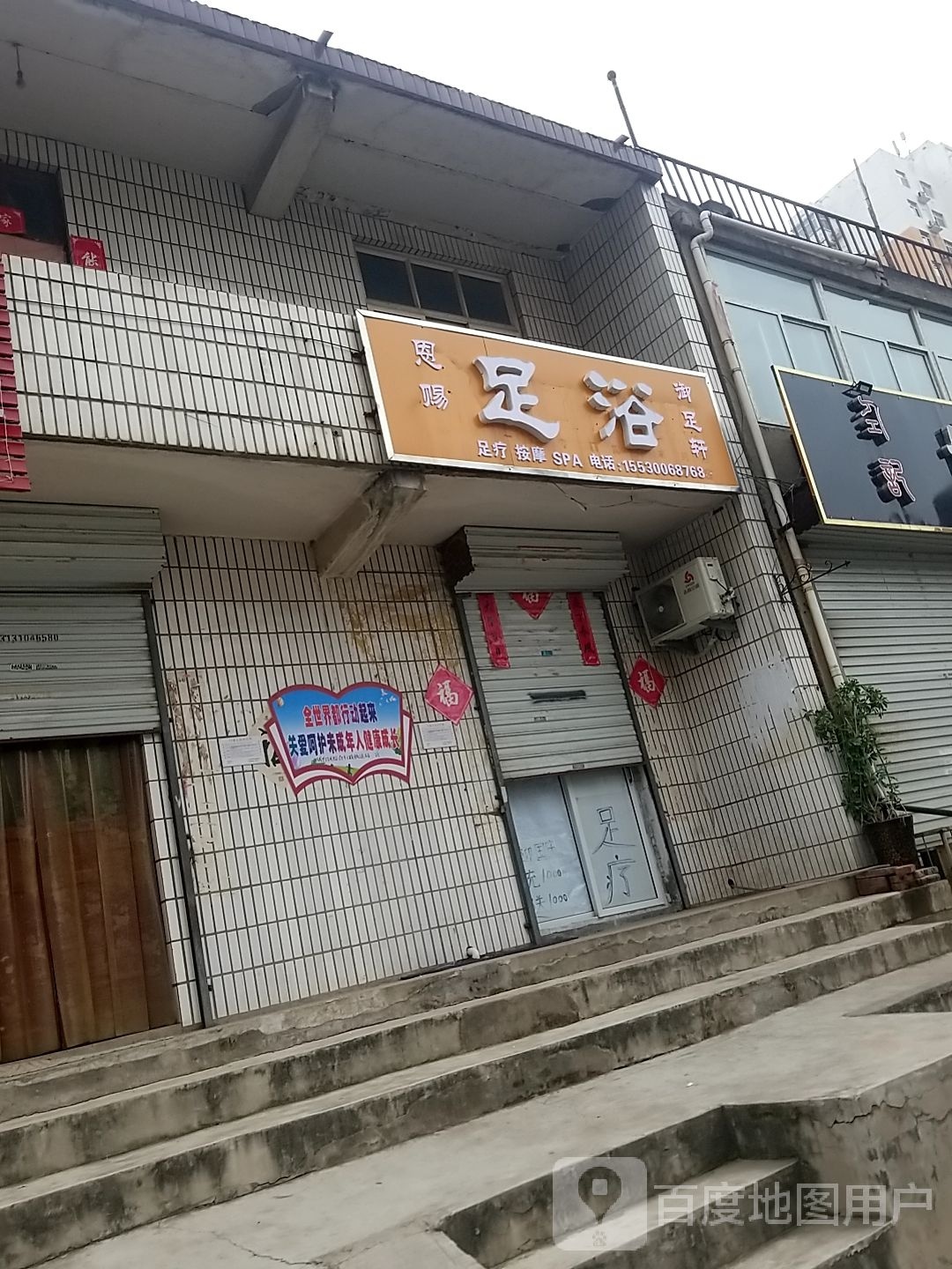 恩赐足浴御足堂轩