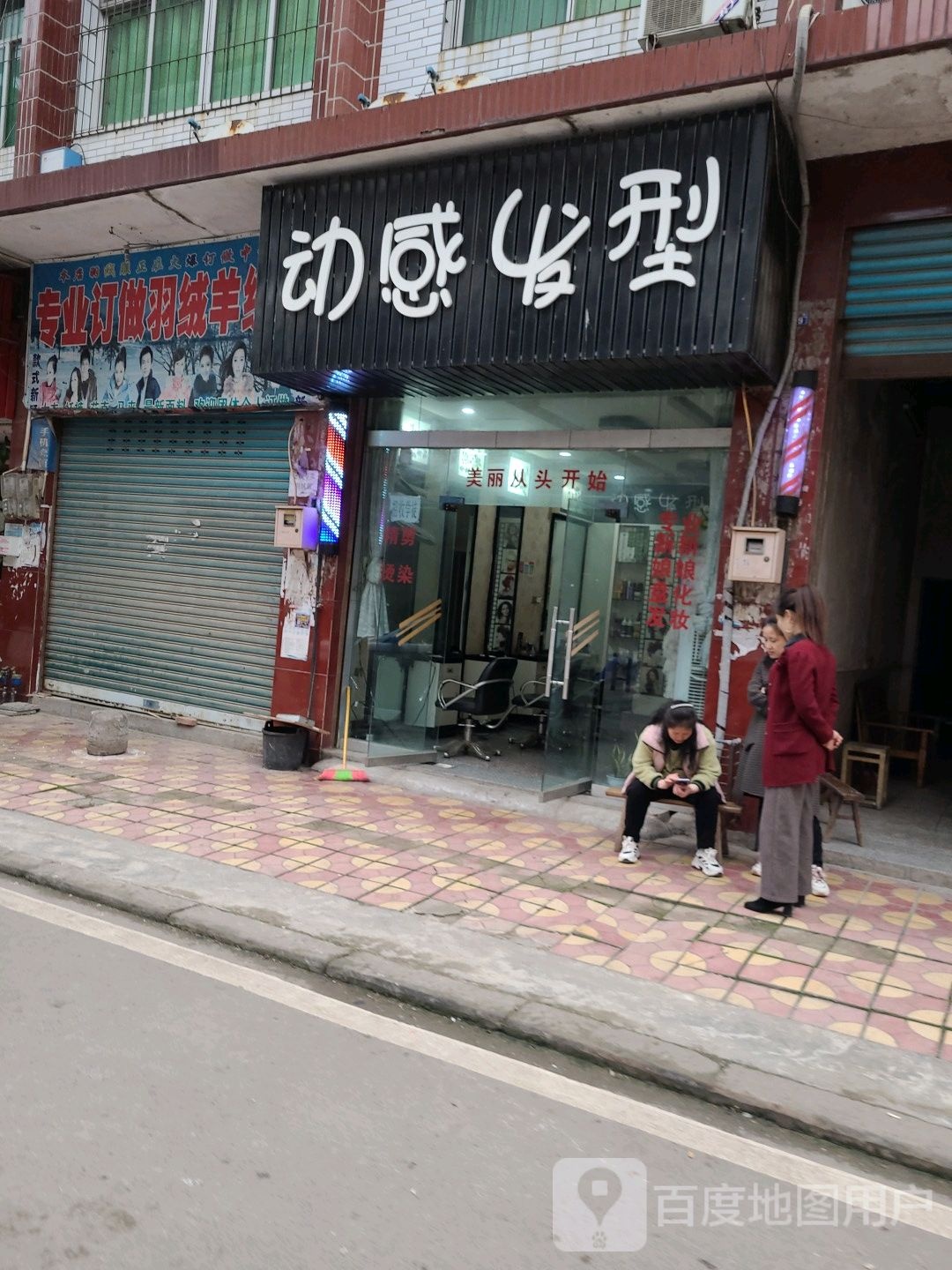 动感发型
