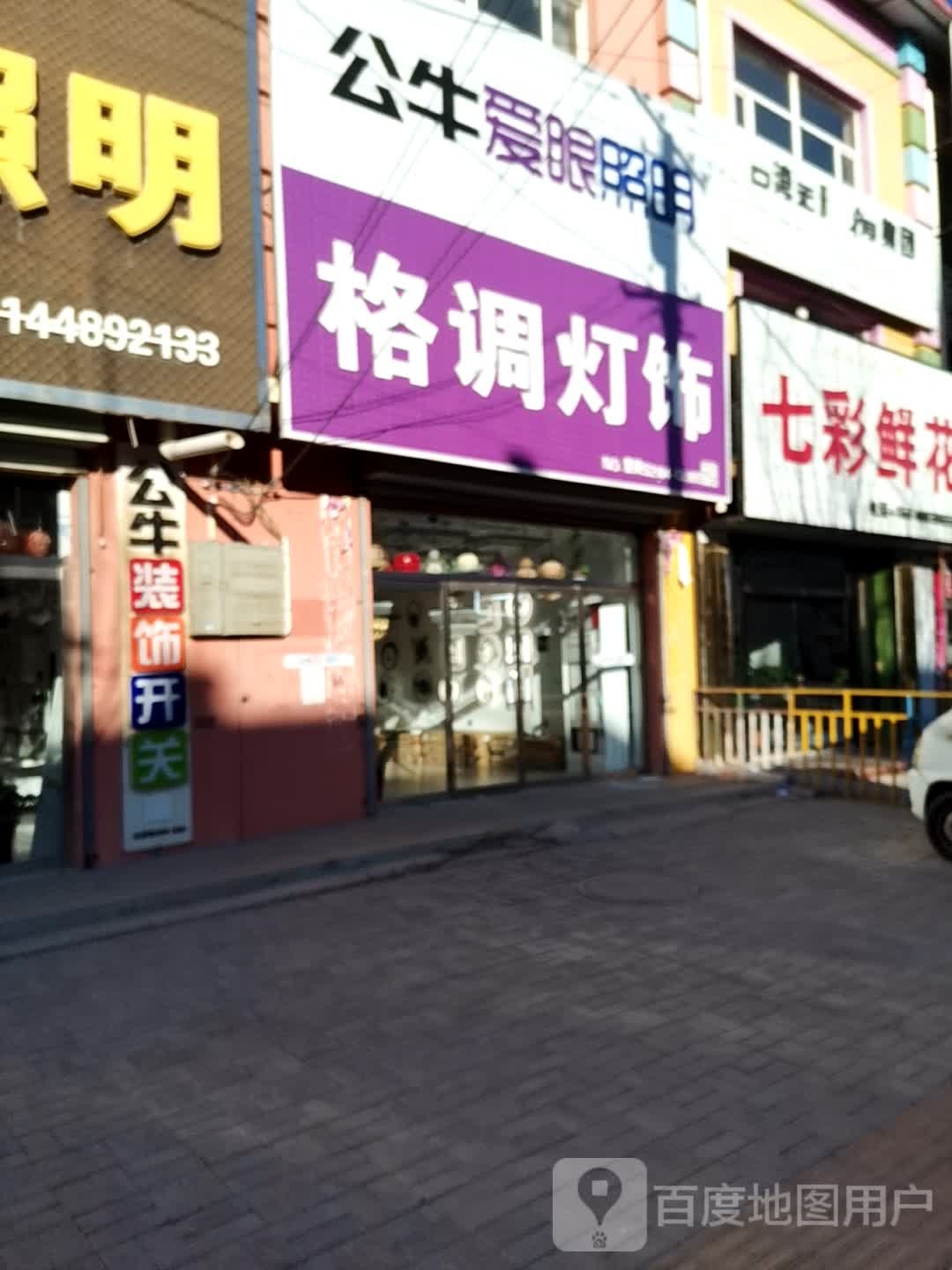 格调生活灯饰照明