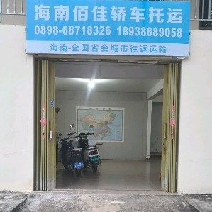 三亚佰佳轿车托运小汽车运输公司