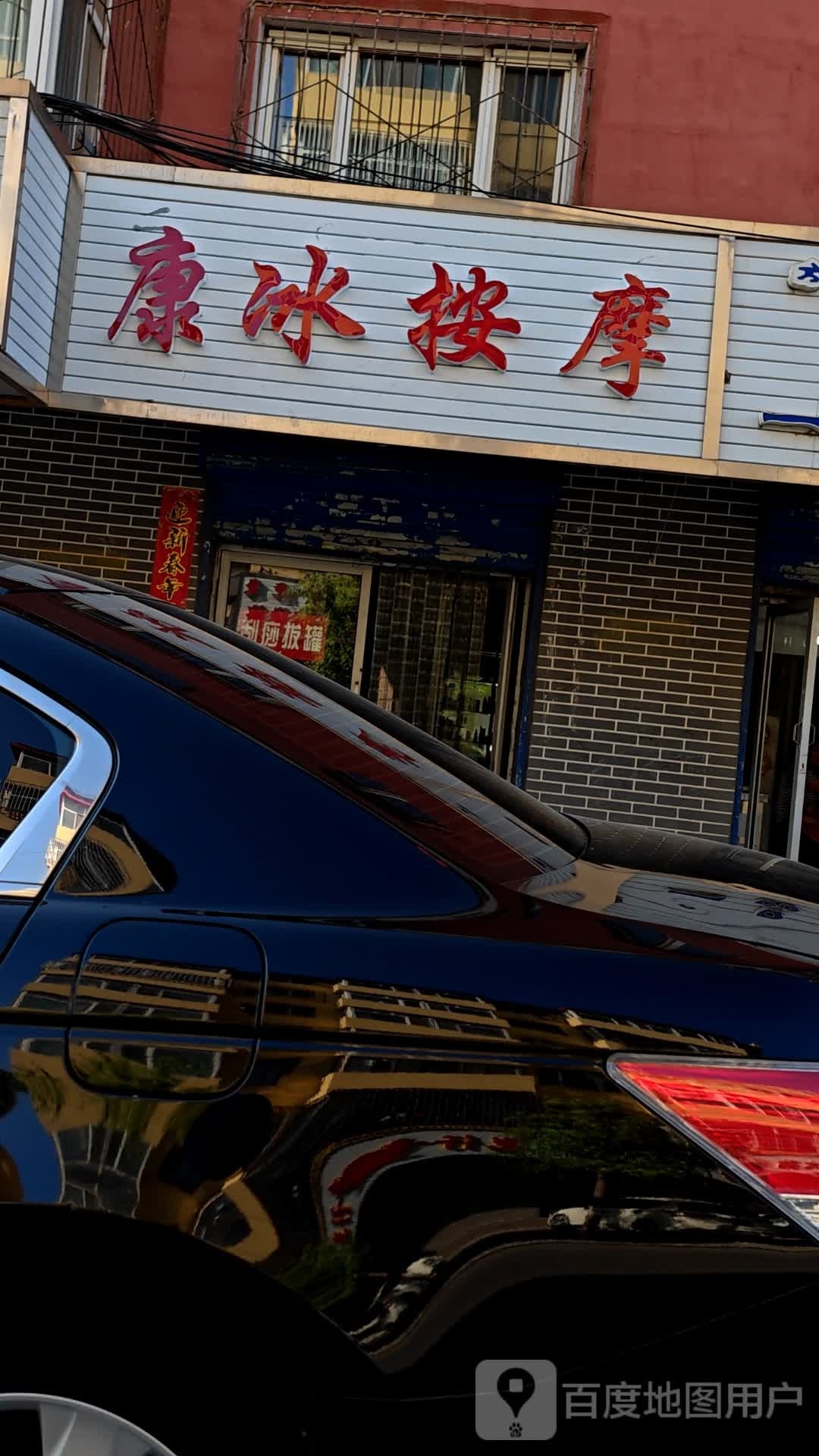 康冰按摩店(御锦苑1区店)