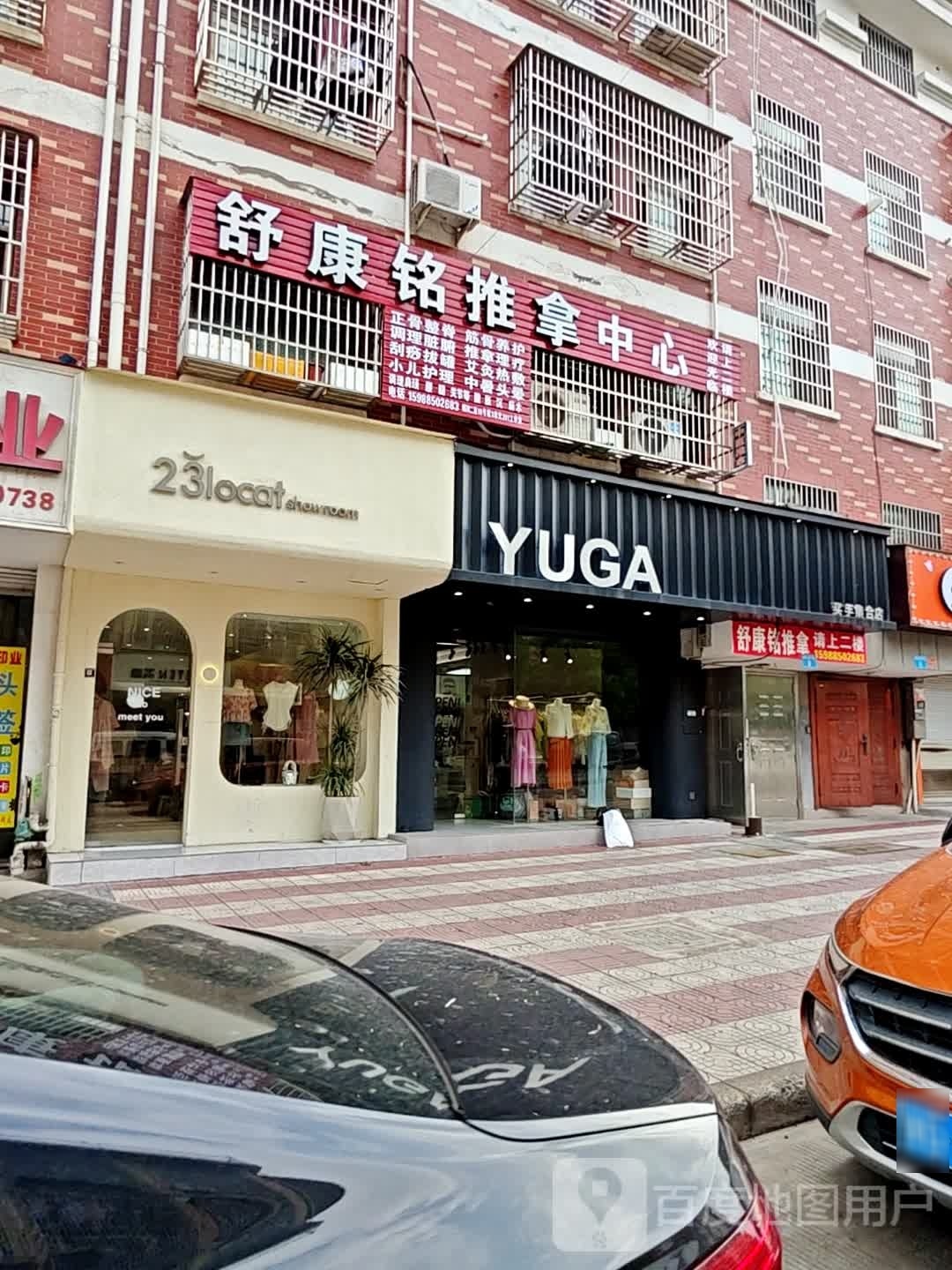 舒康铭趣拿中心(福田小区二区店)