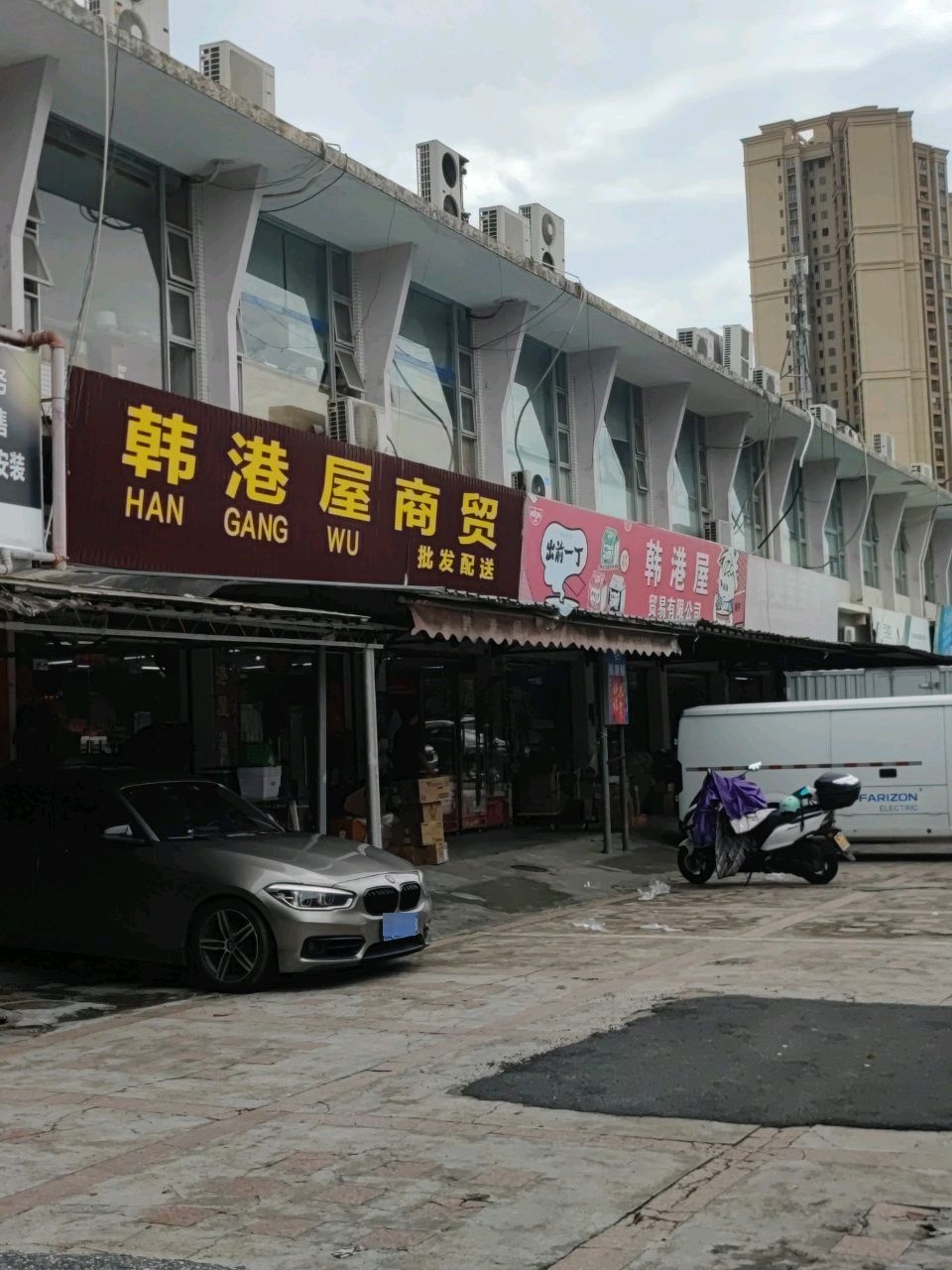 韩港屋贸易有限公司(天富商场店)
