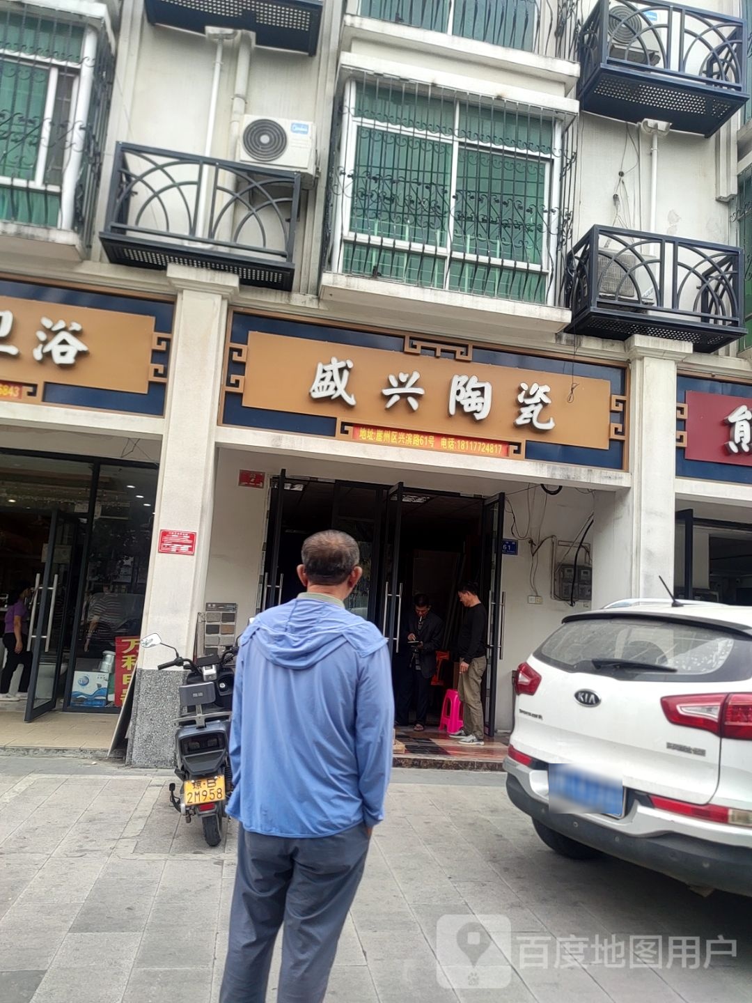 建兴陶瓷(兴滨一巷店)
