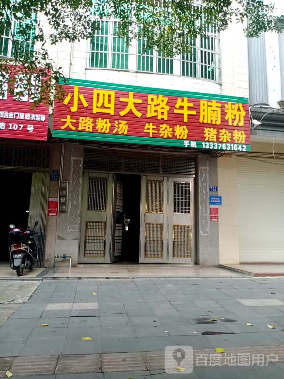小四大路牛腩粉