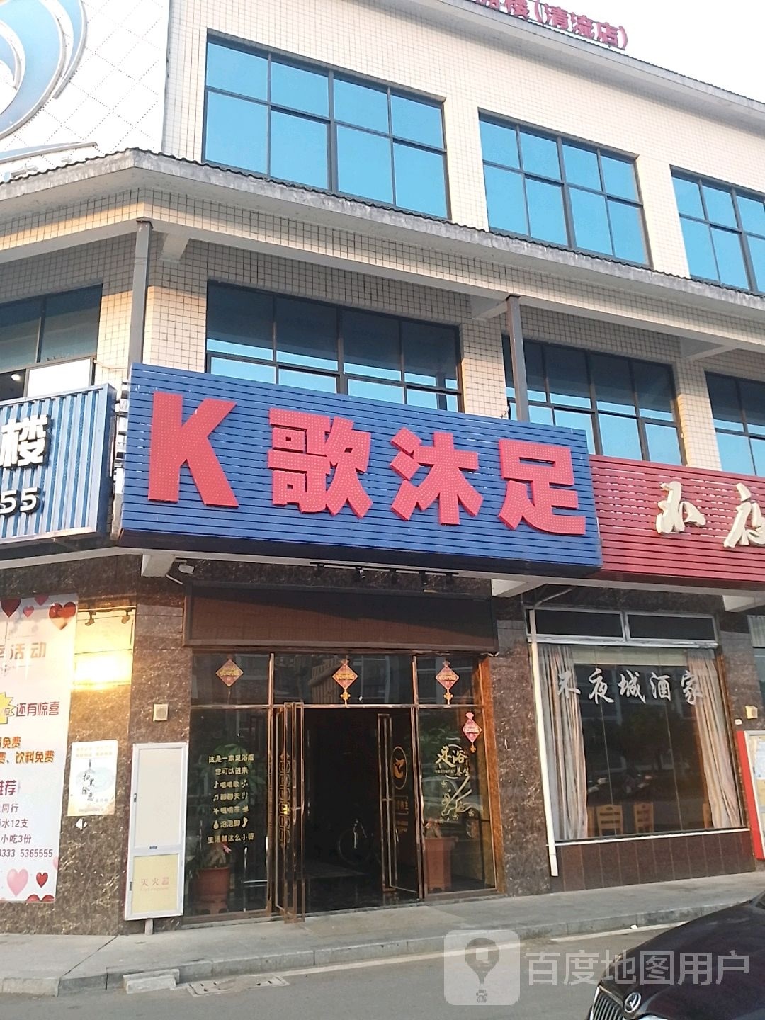 K歌沐足