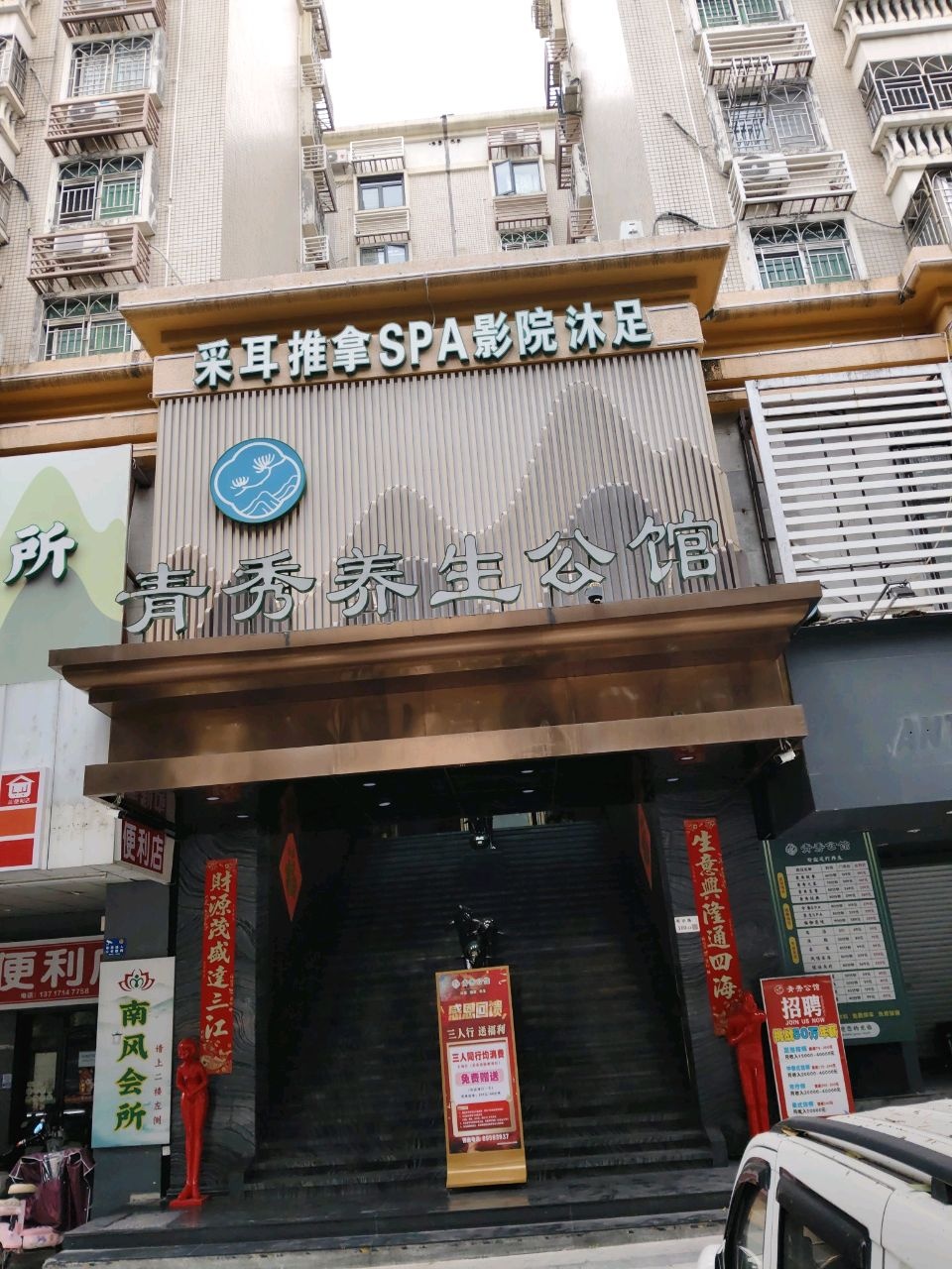 静轩采耳推拿足疗(第五分店)