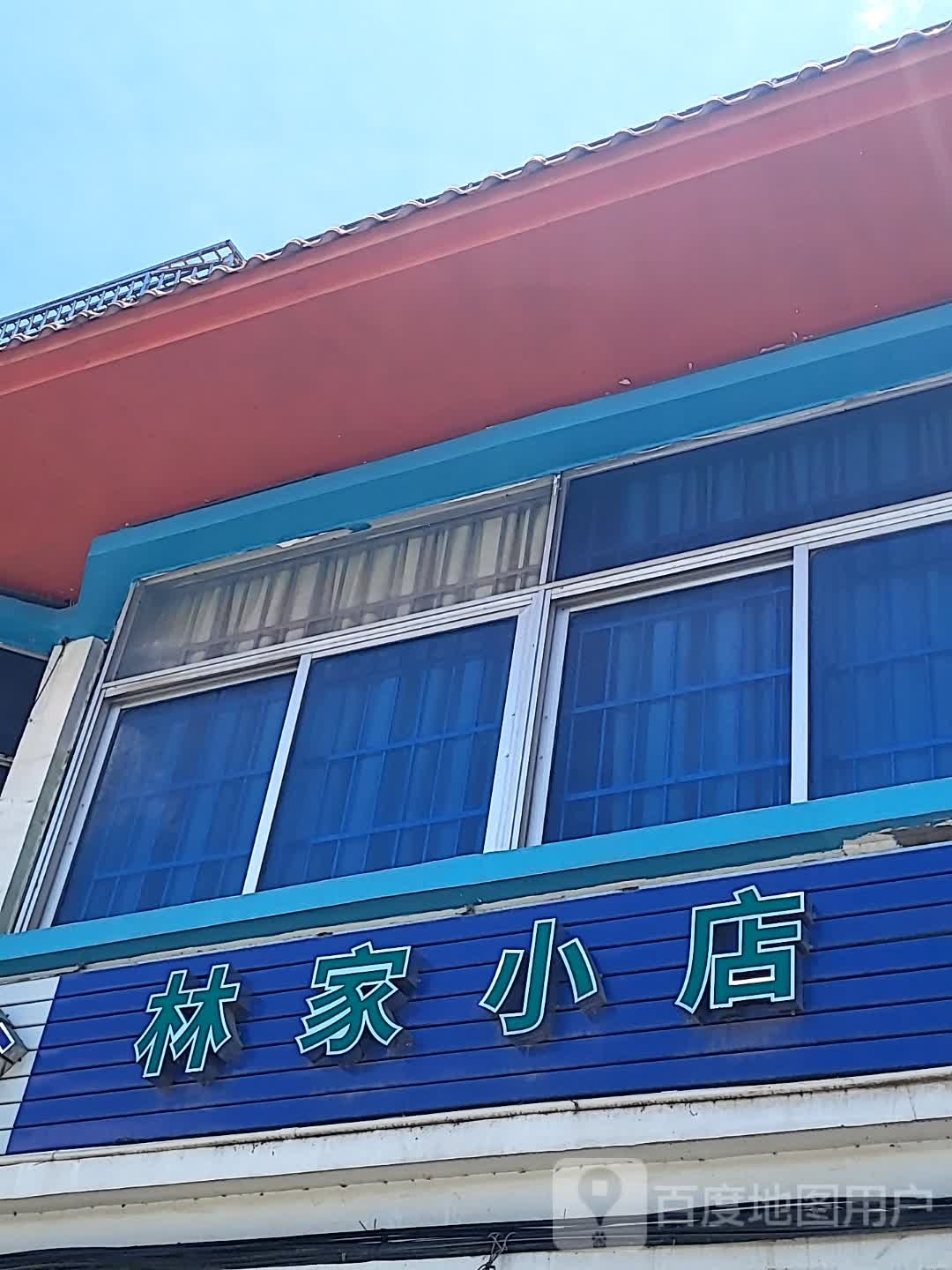 林家小店