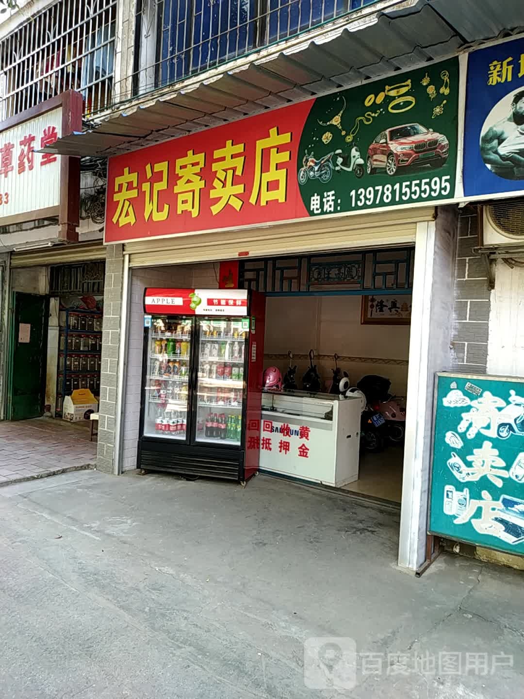 宏记寄卖店