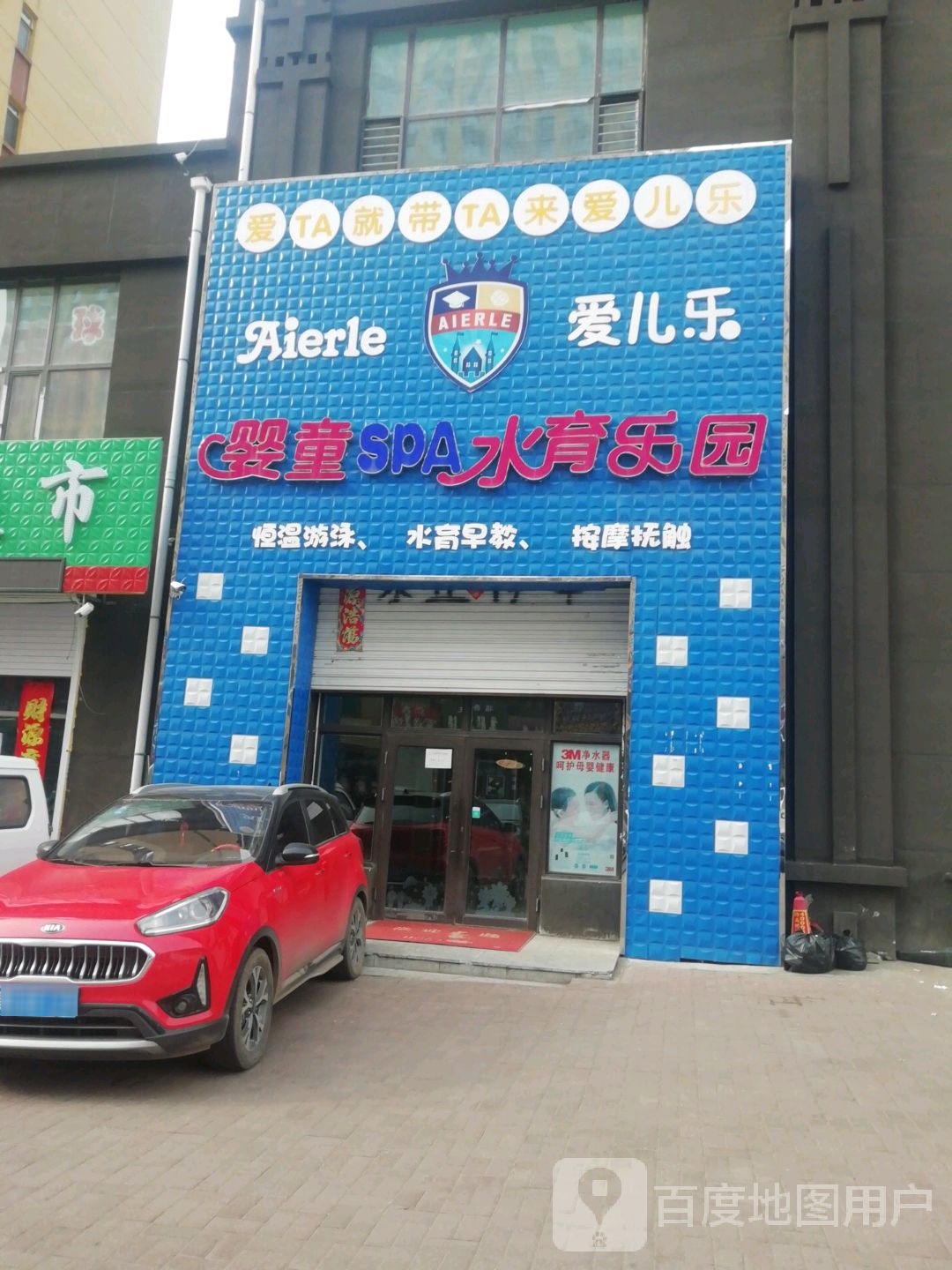 爱儿乐婴通SPA水育乐园(福兴天地9号楼店)