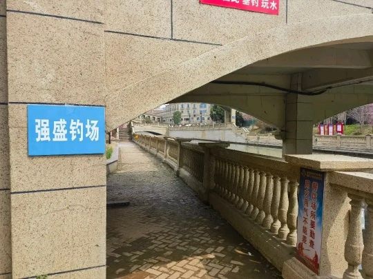 强盛钓场