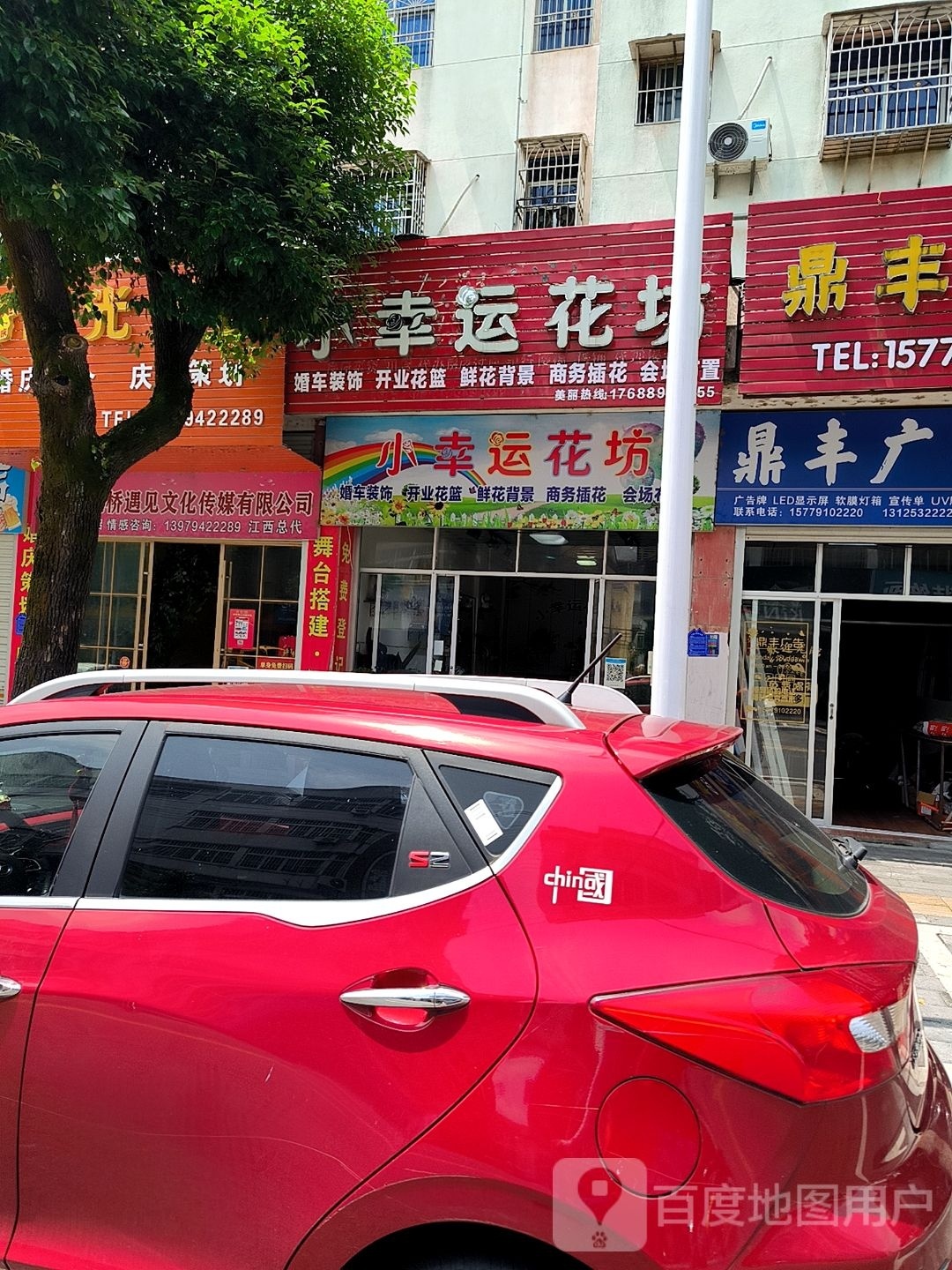 小幸运花坊
