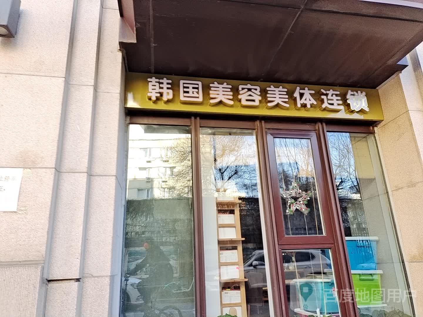 韩国美容美体连锁