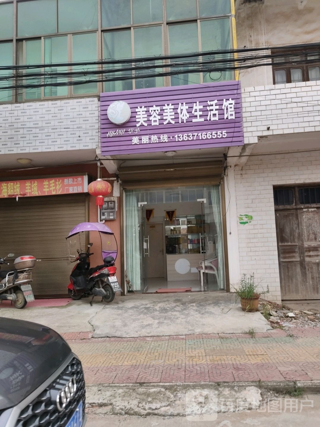 华予美容美体生活馆