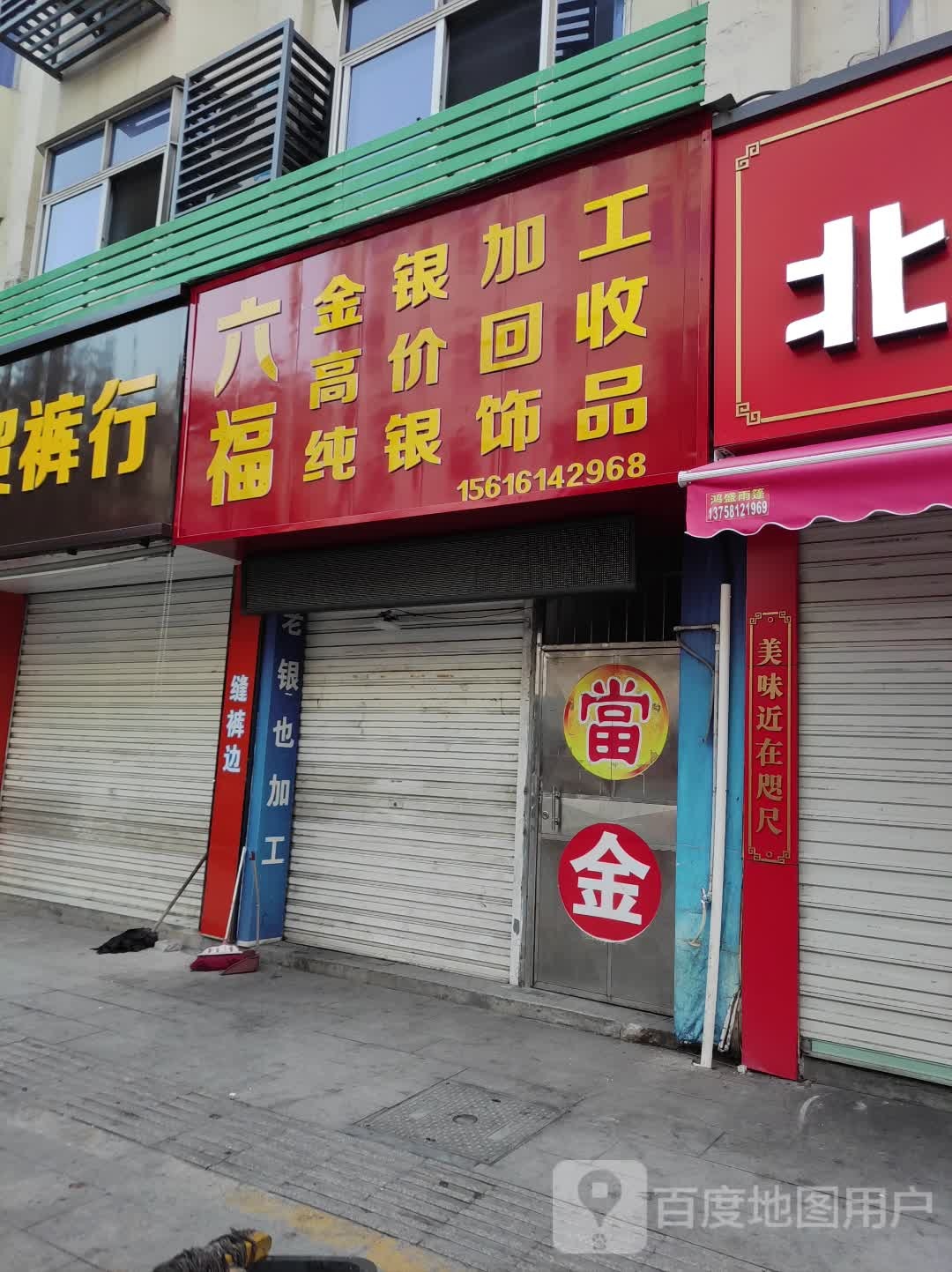 六福金银高价回收