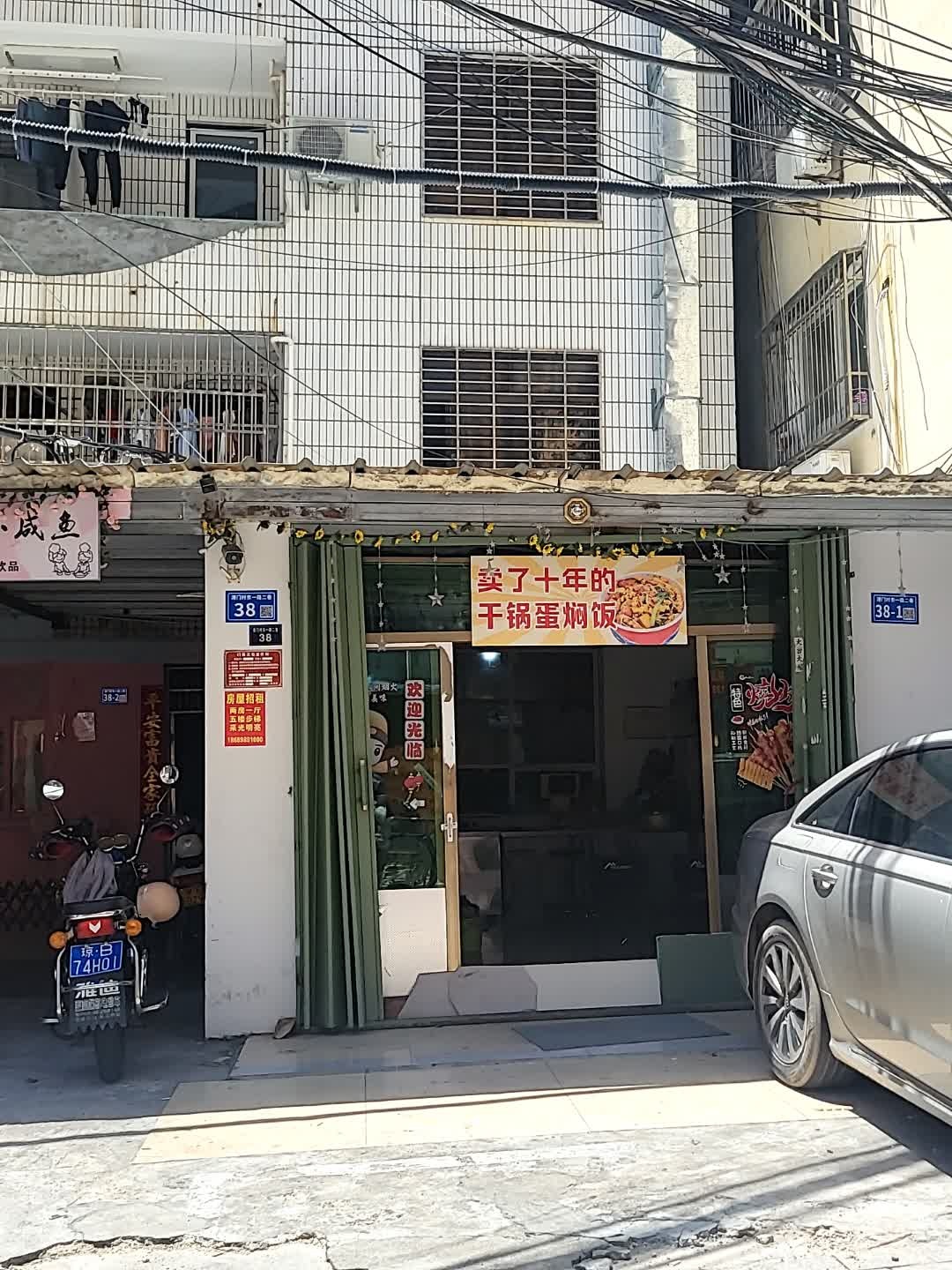 卖了十年的干锅蛋焖饭