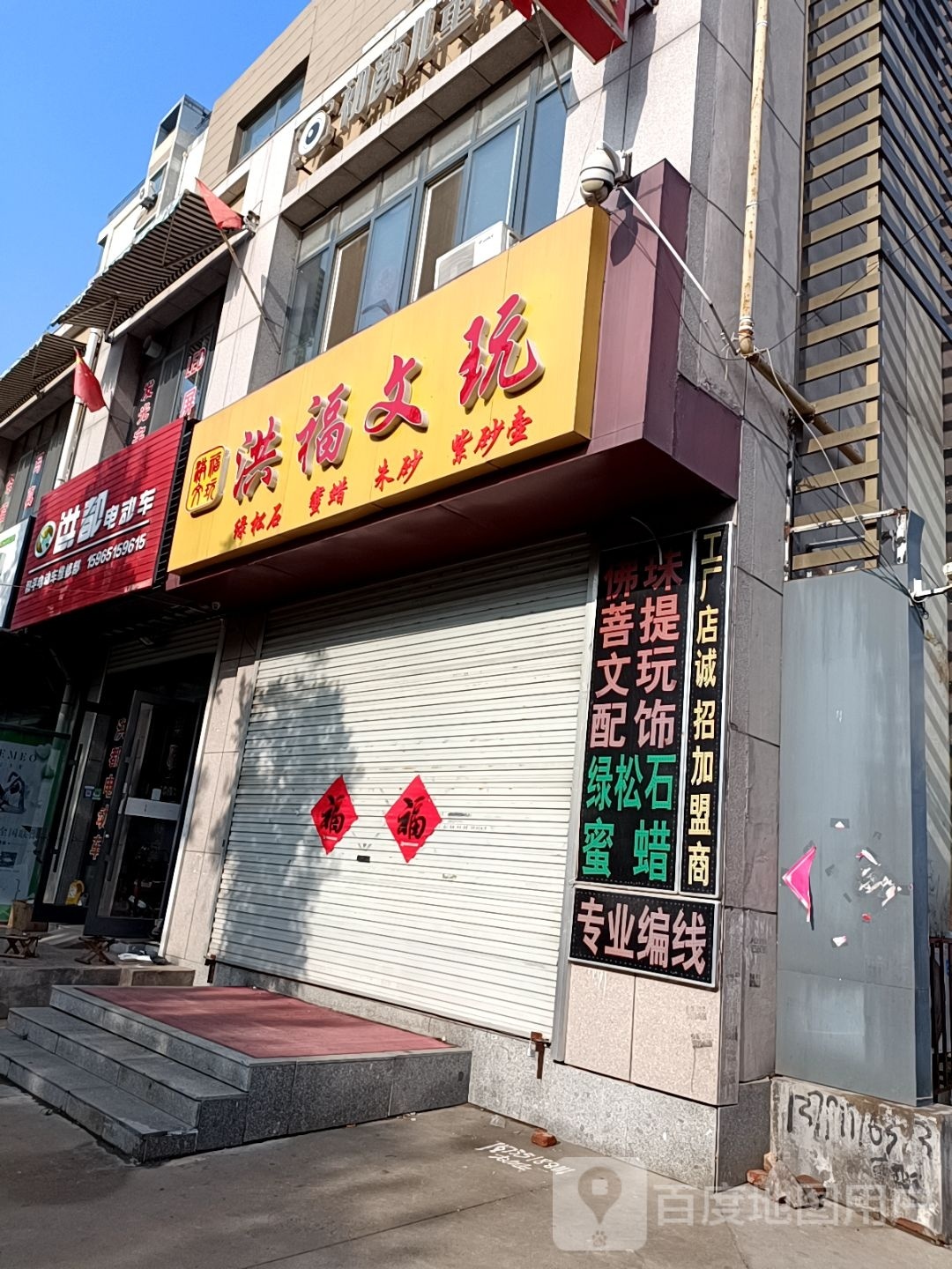 洪福文玩(都市名家店)