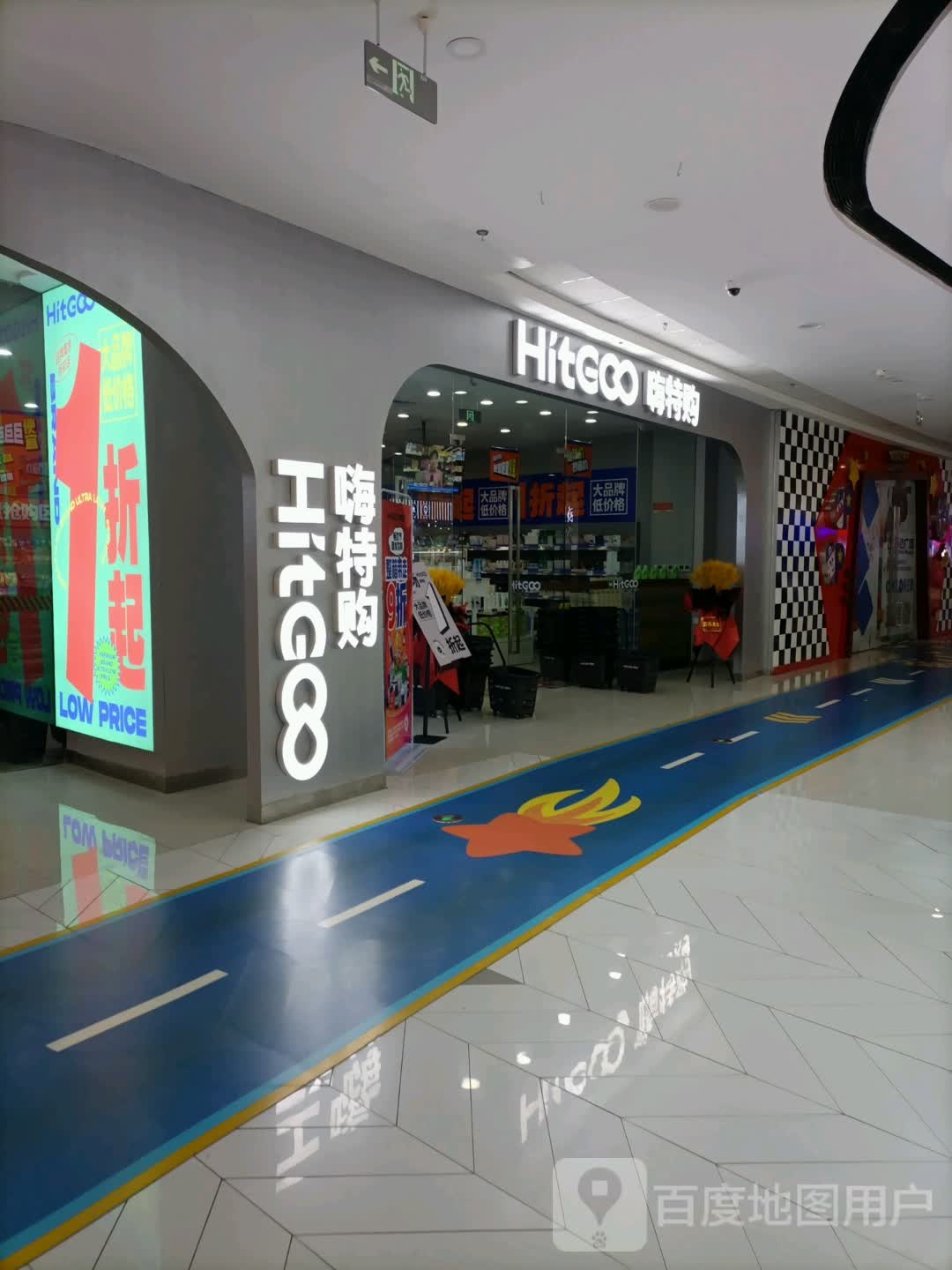 嗨特购HitGoo(天津蓟州万达广场店)