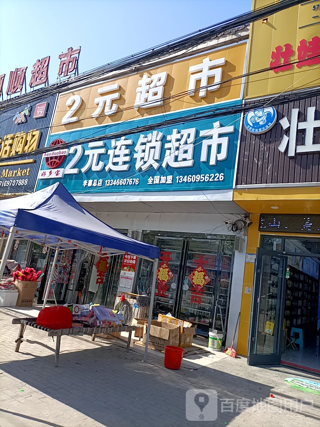 永城市李寨镇2元连锁超市(雪枫大道店)