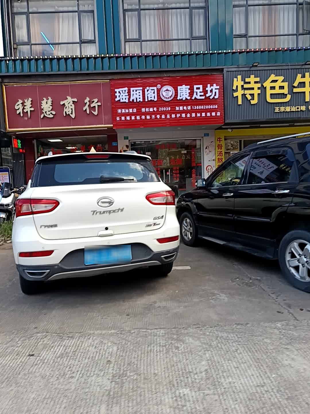 瑶厢阁康足坊(清溪海兴大厦店)