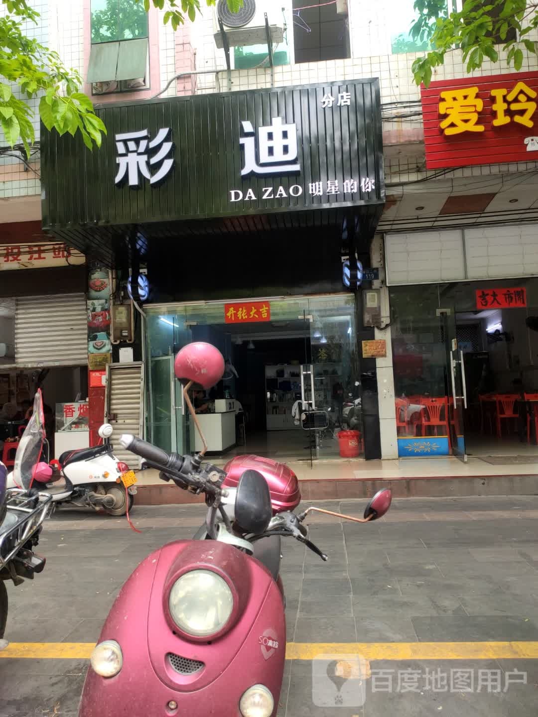 彩迪美发