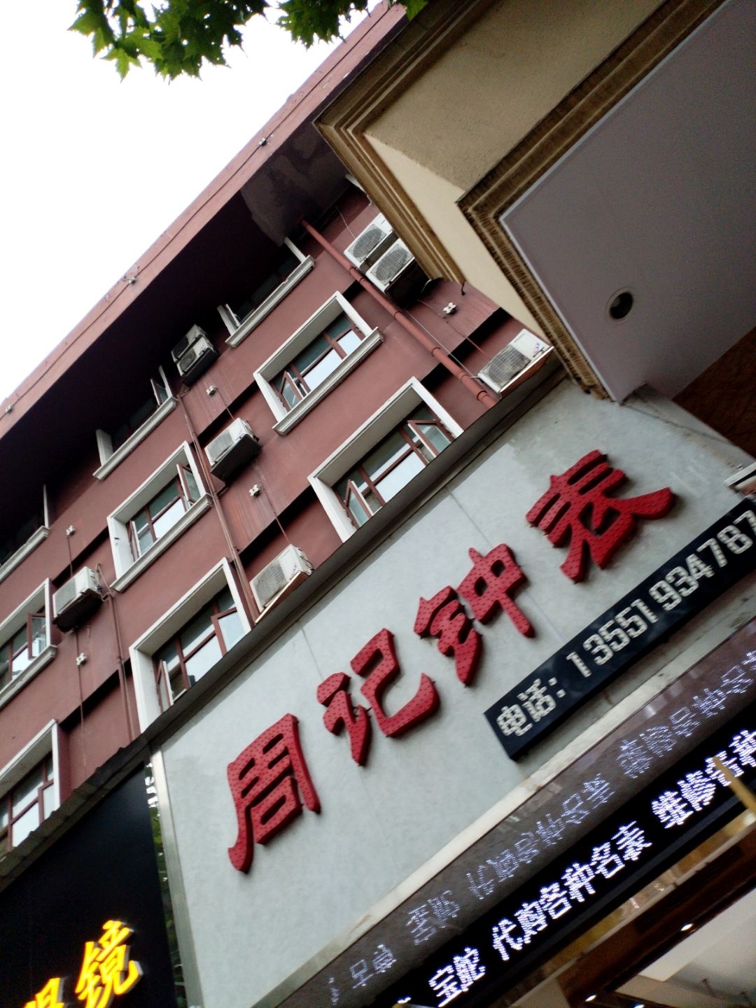 周记钟表锁业(新华街店)