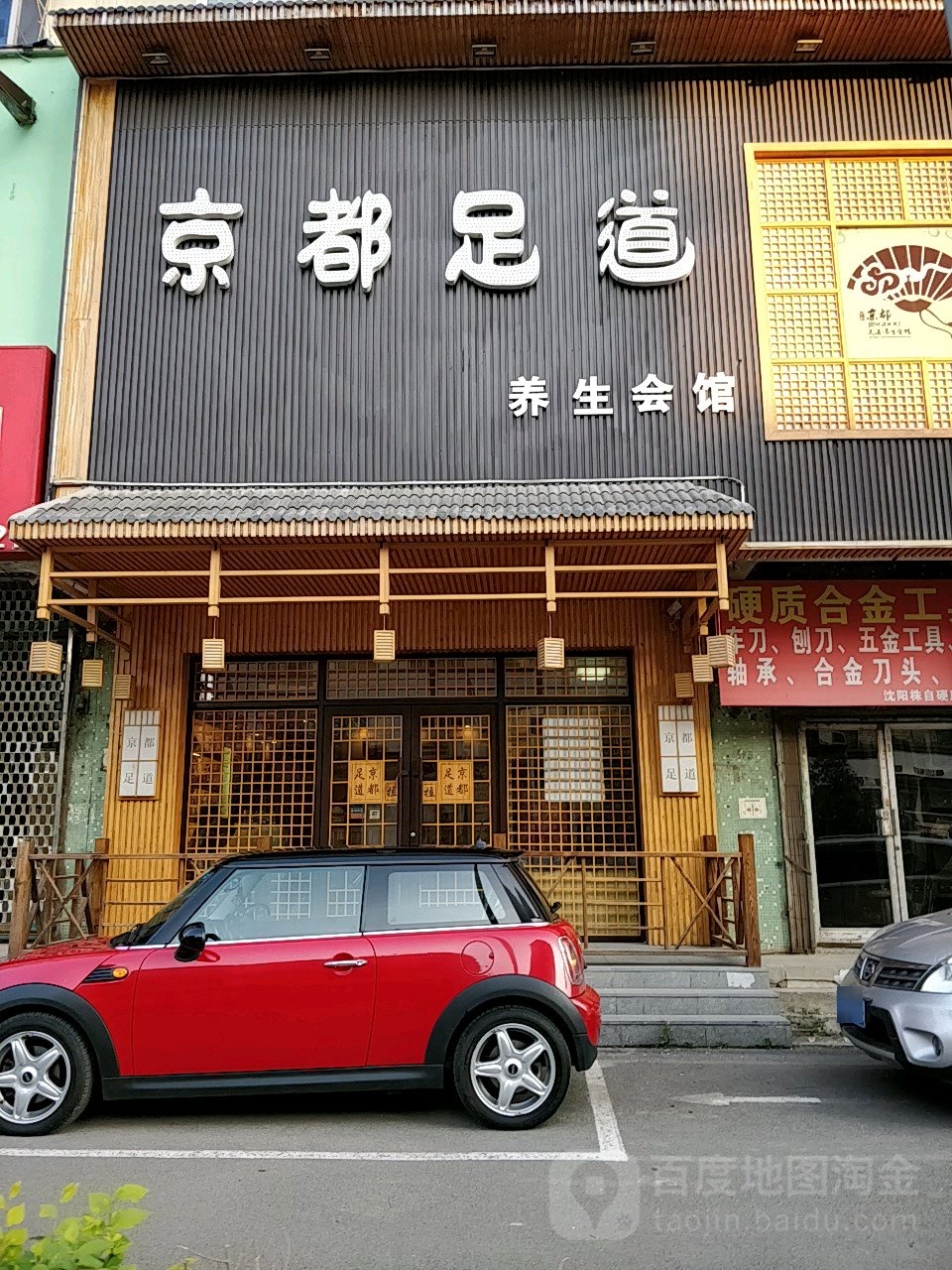 京都足道养生会所(大西店)