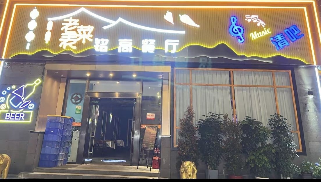 铭高老表菜清吧