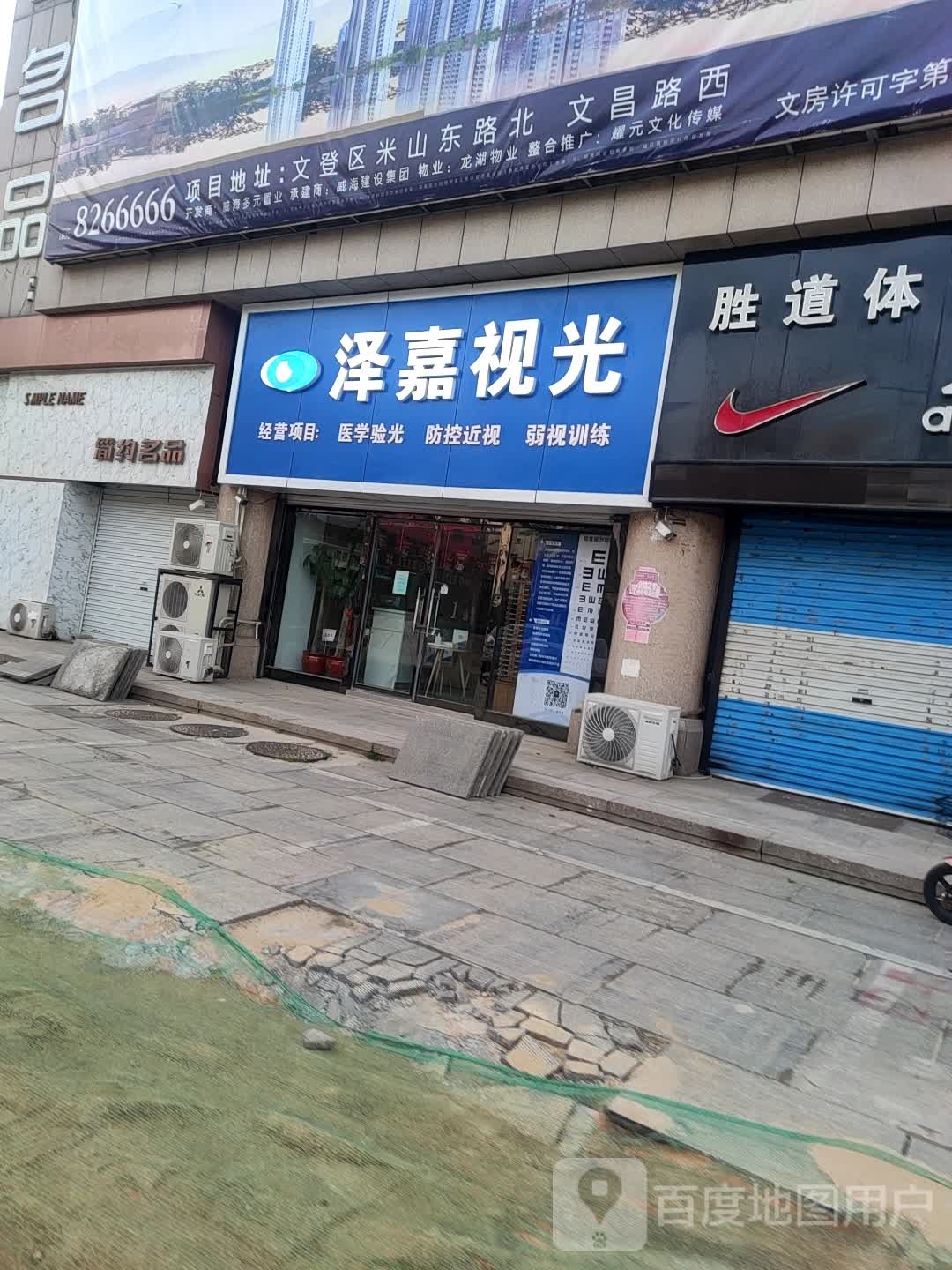 泽嘉视光中心(文登店)