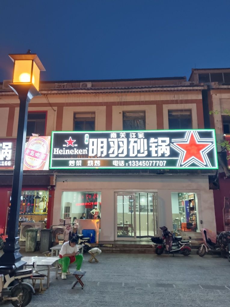 南关许家清真明羽砂锅