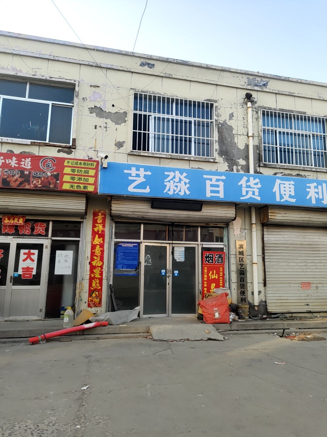 艺淼百货便利店