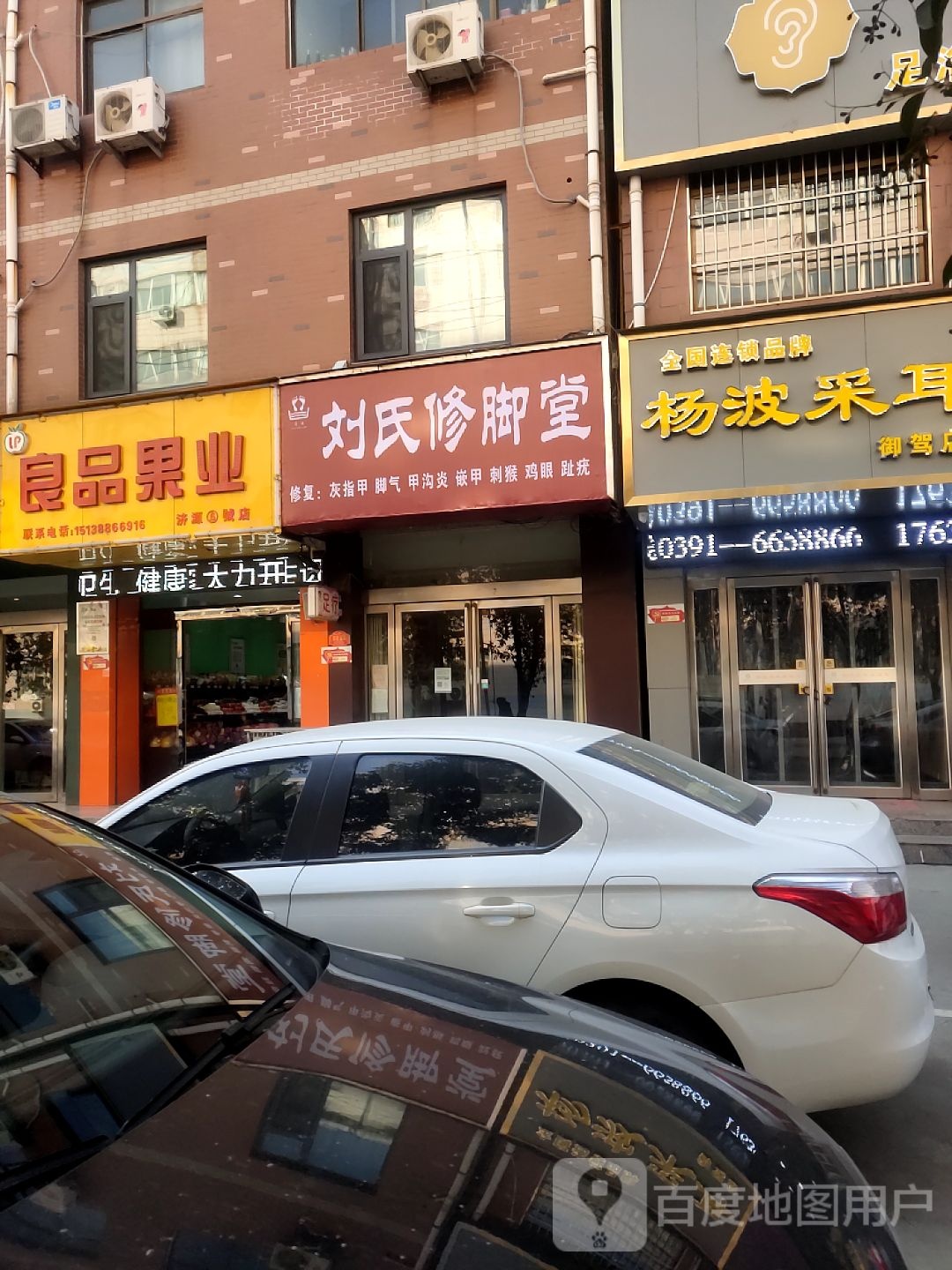 刘氏修脚店西(向阳街店)